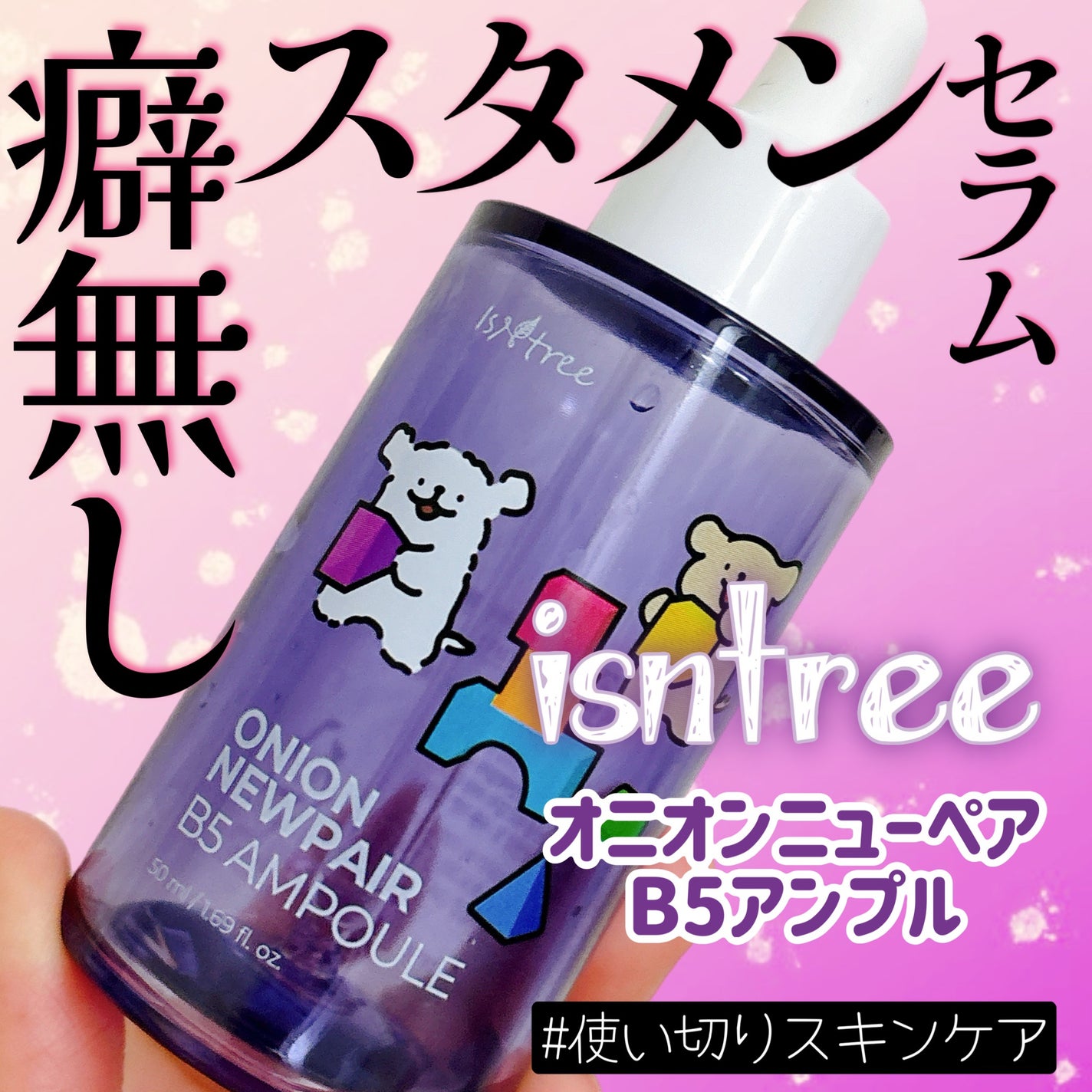 オニオンニューペア B5アンプル/Isntree/美容液を使ったクチコミ(1枚目)