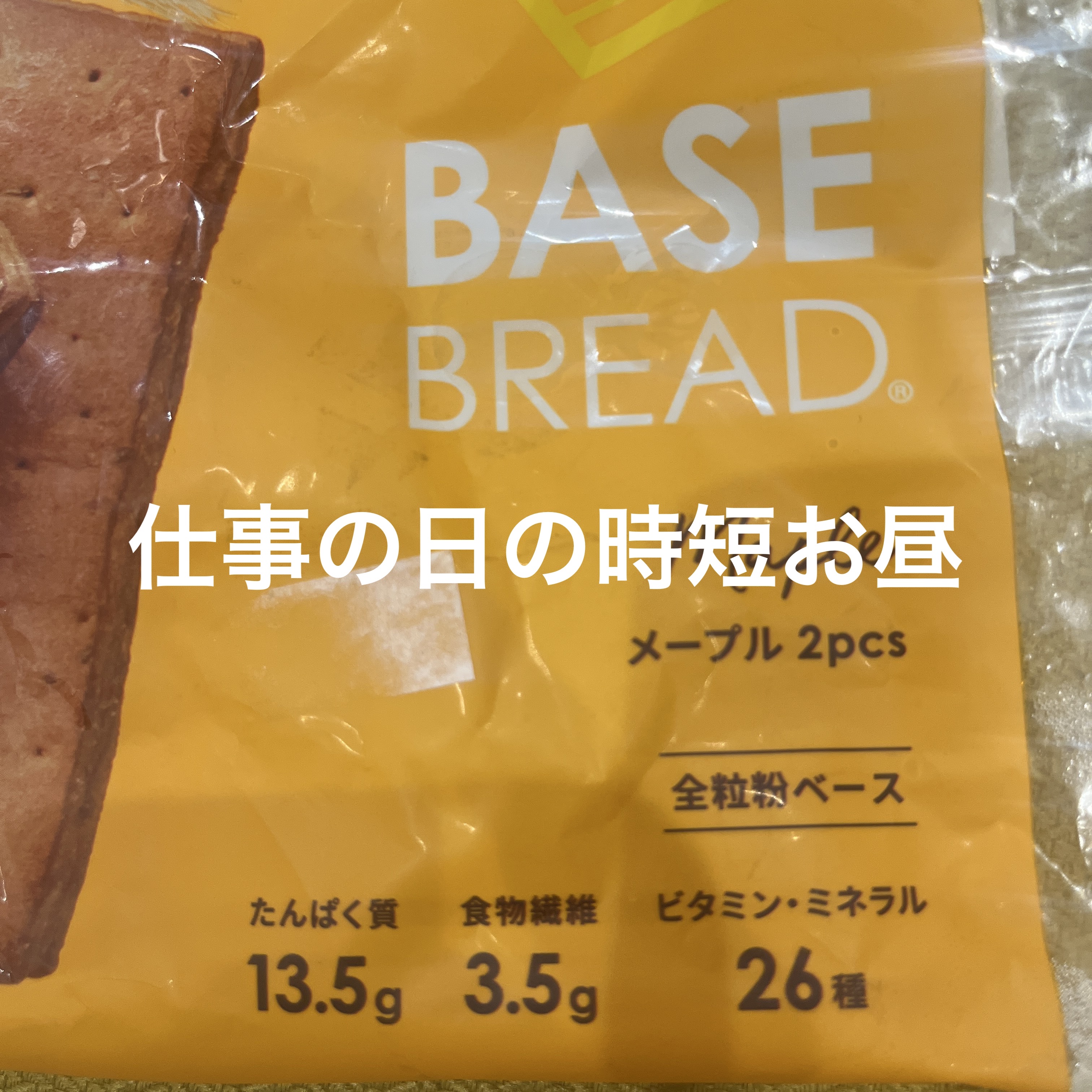 BASE BREAD/ベースフード/完全栄養食を使ったクチコミ（1枚目）