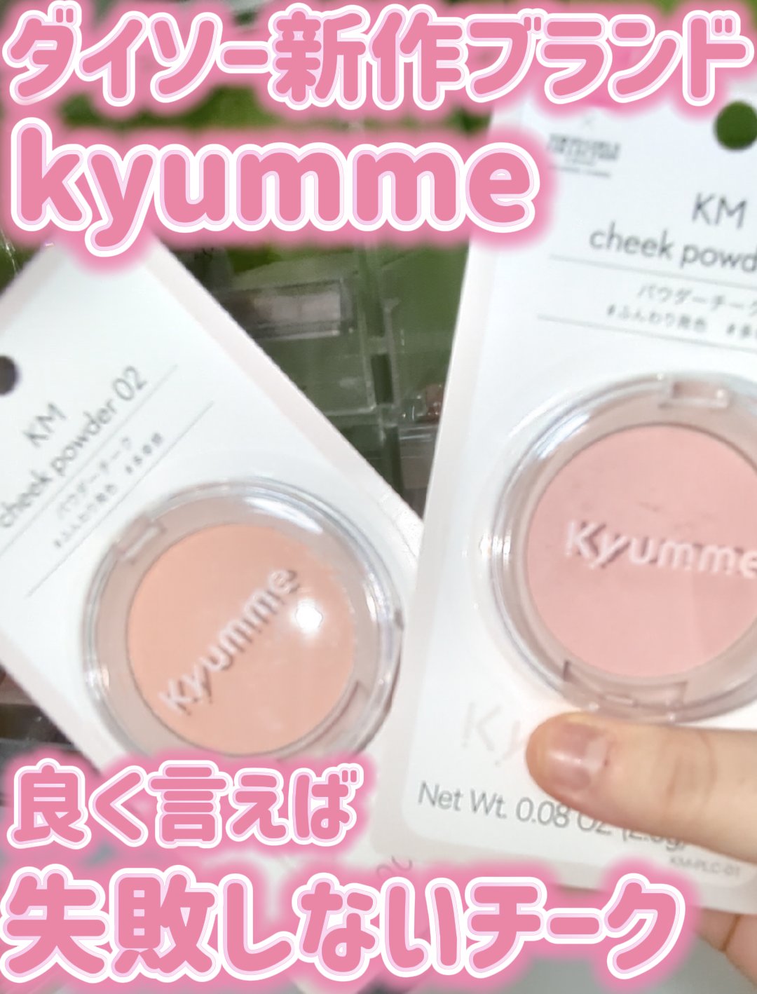 KM パウダーチーク/DAISO/パウダーチークを使ったクチコミ（1枚目）