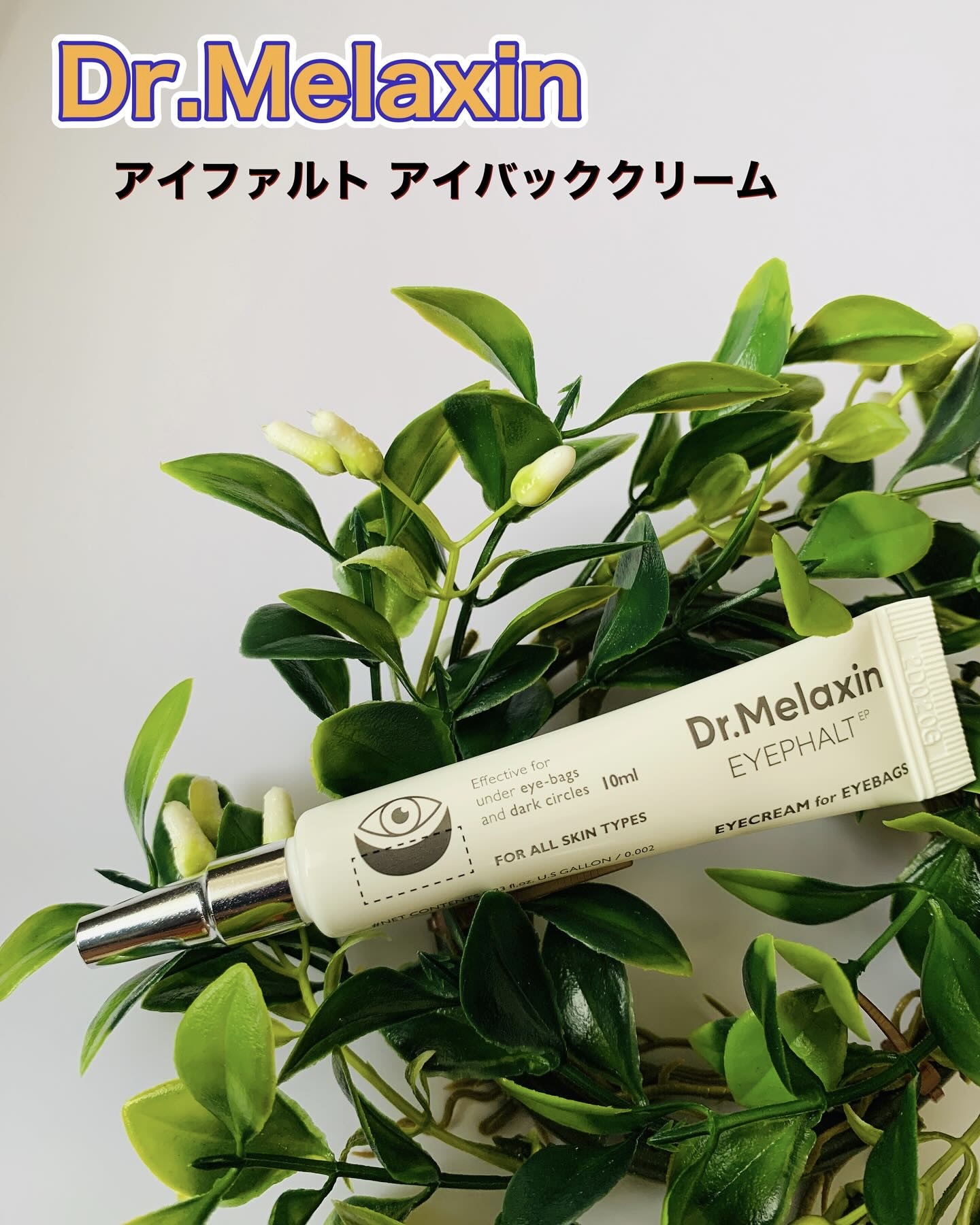 アイファルトアイバッククリーム/Dr.Melaxin/アイケア・アイクリームを使ったクチコミ（1枚目）