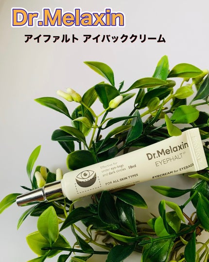 アイファルトアイバッククリーム/Dr.Melaxin/アイケア・アイクリームを使ったクチコミ(1枚目)