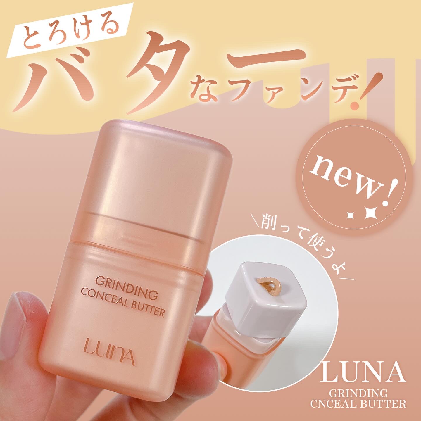 グラインディングコンシールバター 01 サーモンベージュ/LUNA/クリームコンシーラーを使ったクチコミ（1枚目）