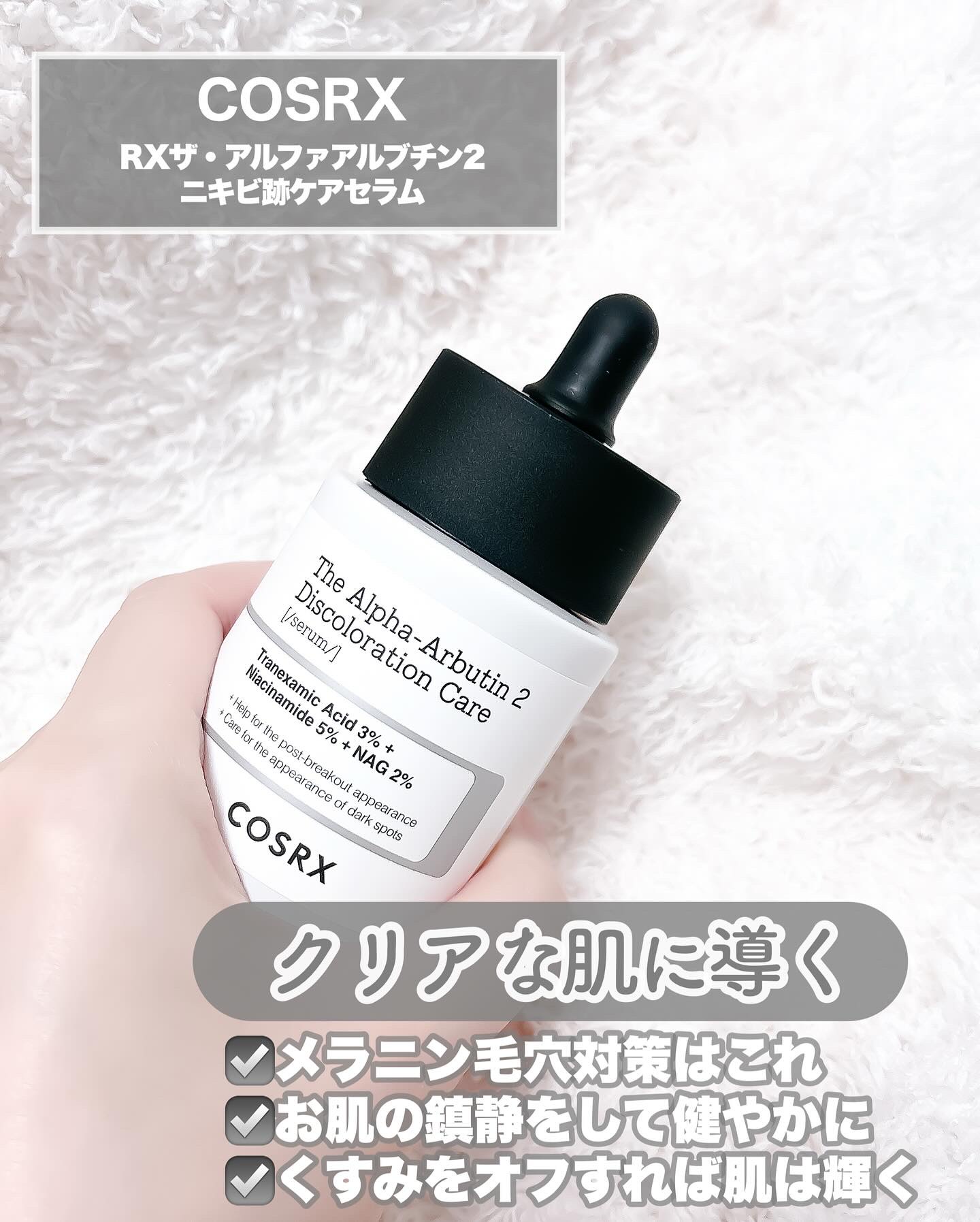 RXザ・アルファアルブチン2 ニキビ跡ケアセラム/COSRX/美容液を使ったクチコミ（2枚目）
