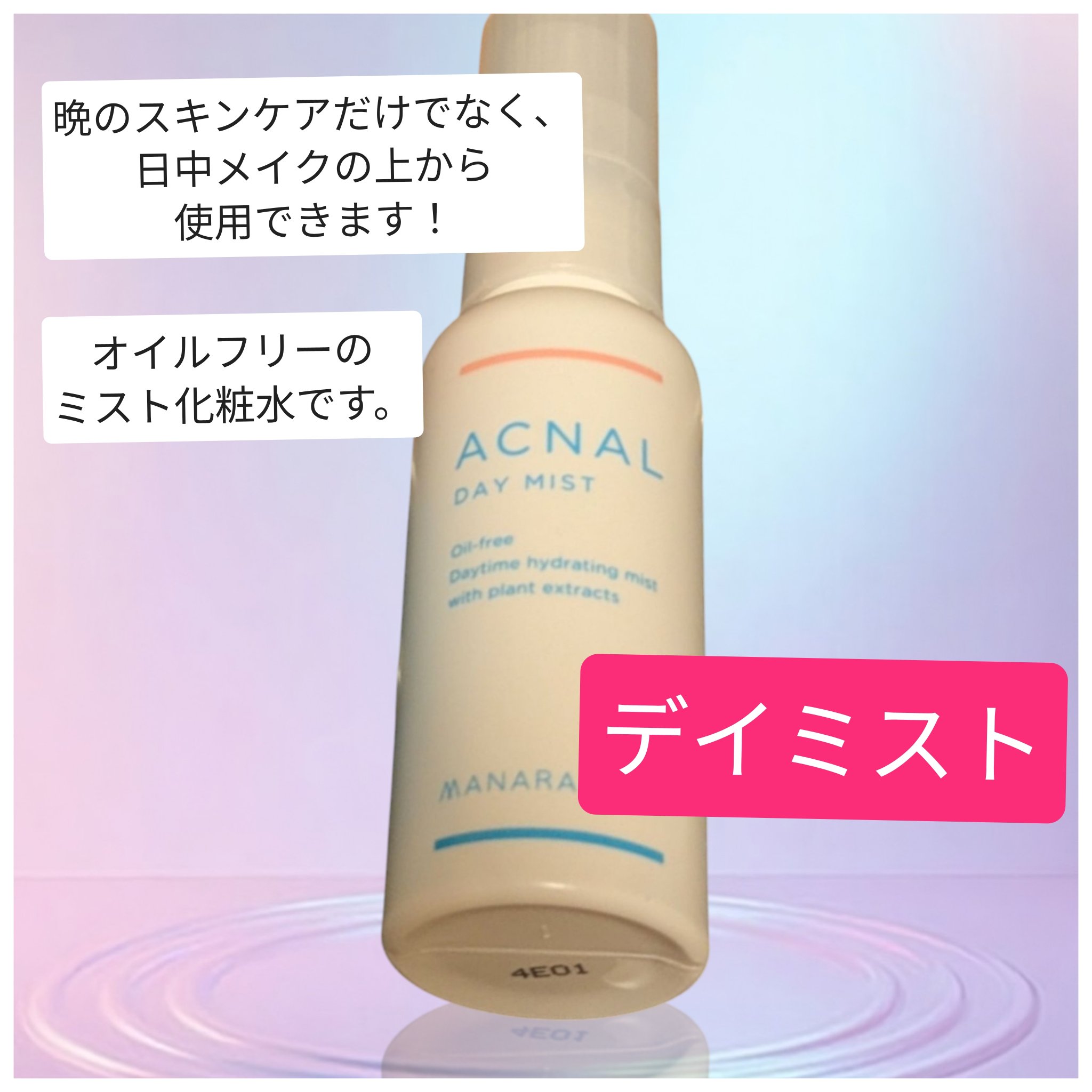 デイミスト/ACNAL/ミスト状化粧水を使ったクチコミ（3枚目）