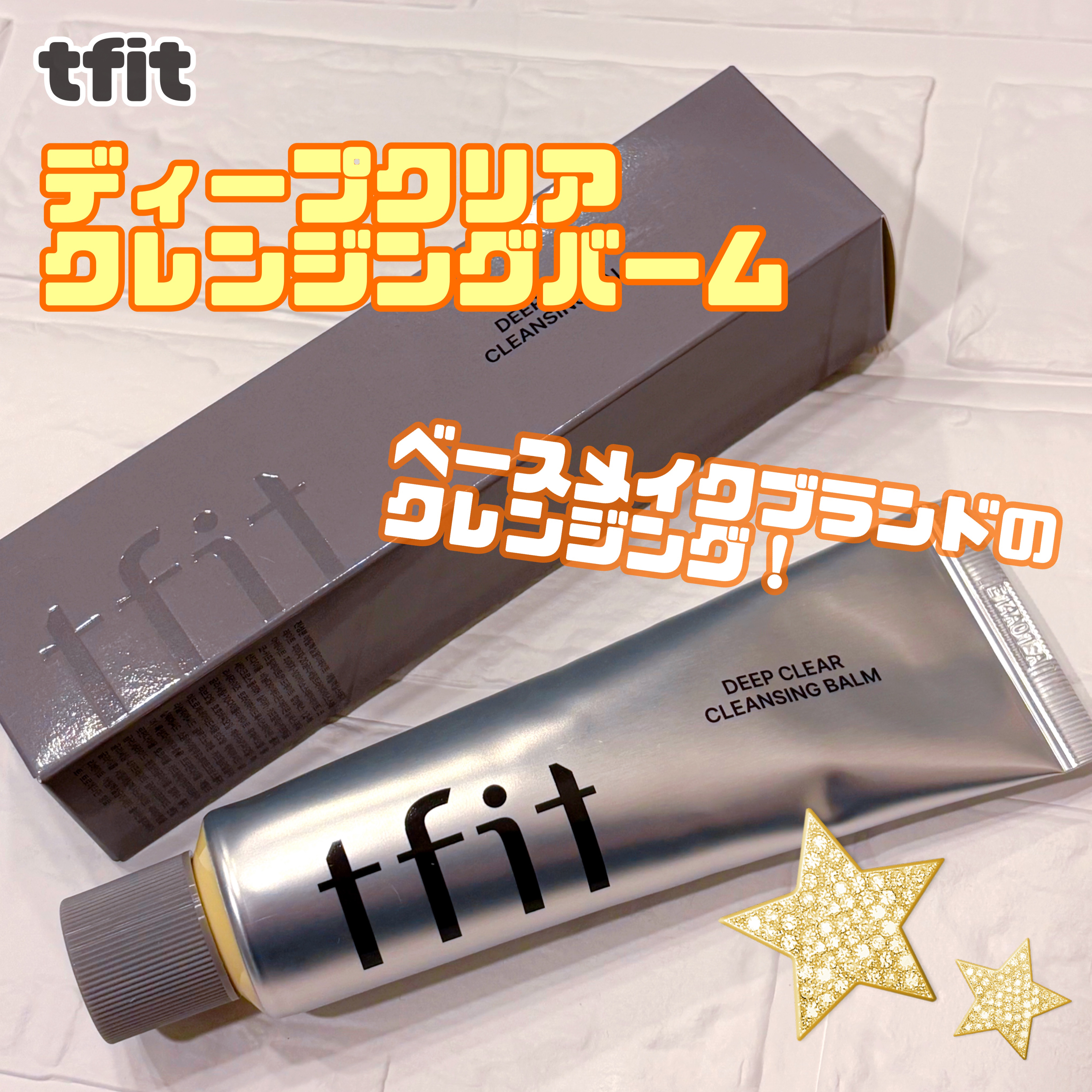 ディープクリアクレンジングバーム/TFIT/クレンジングバームを使ったクチコミ（1枚目）
