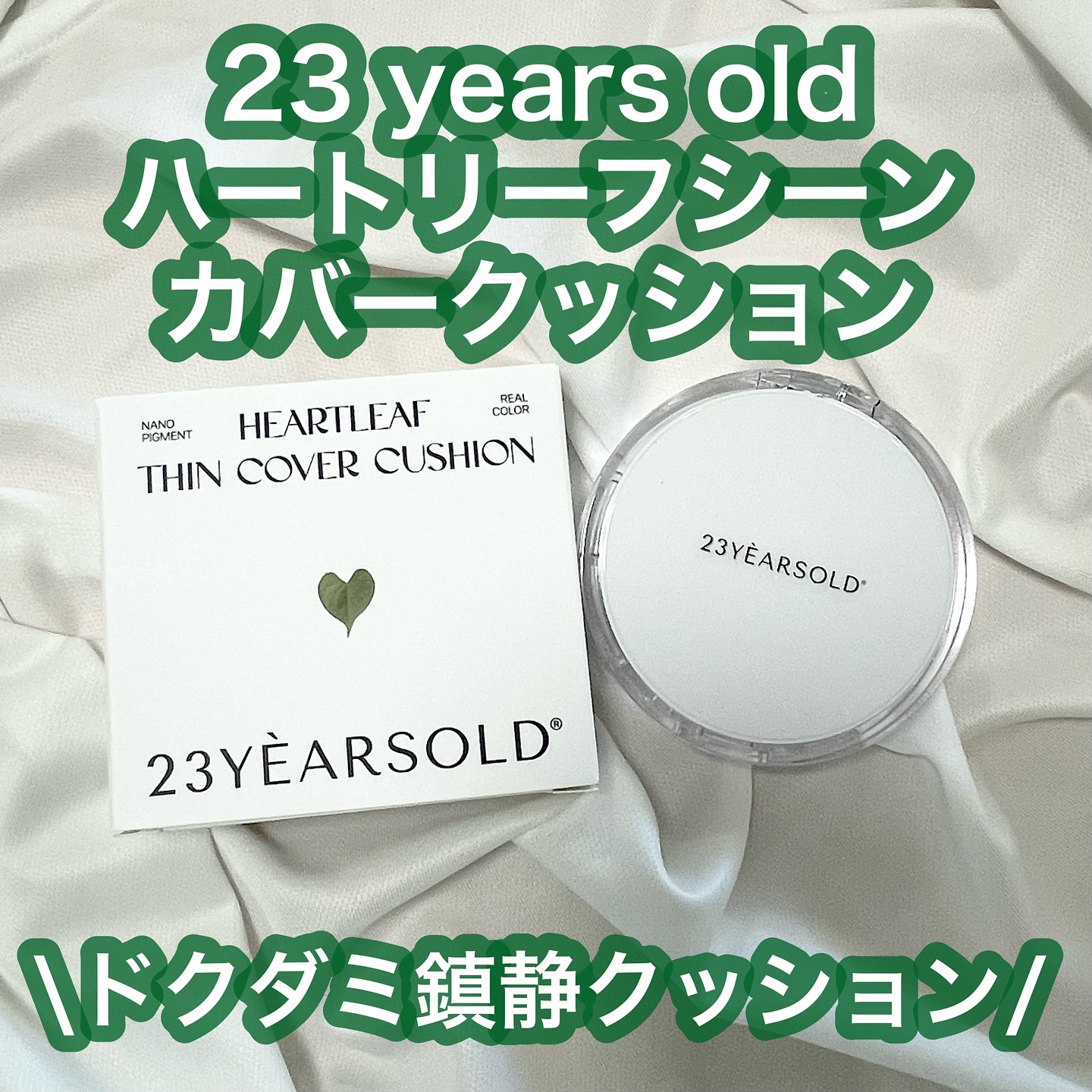 ハートリーフシーンカバークッション/23years old/クッションファンデーションを使ったクチコミ（1枚目）