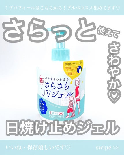 紫外線予報 さらさらUVジェルF/紫外線予報/日焼け止めジェルを使ったクチコミ(1枚目)