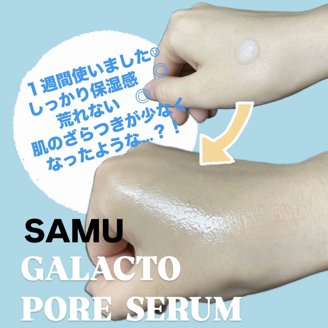 サミュ ガラクトポア セラム/SAM'U/美容液を使ったクチコミ（2枚目）