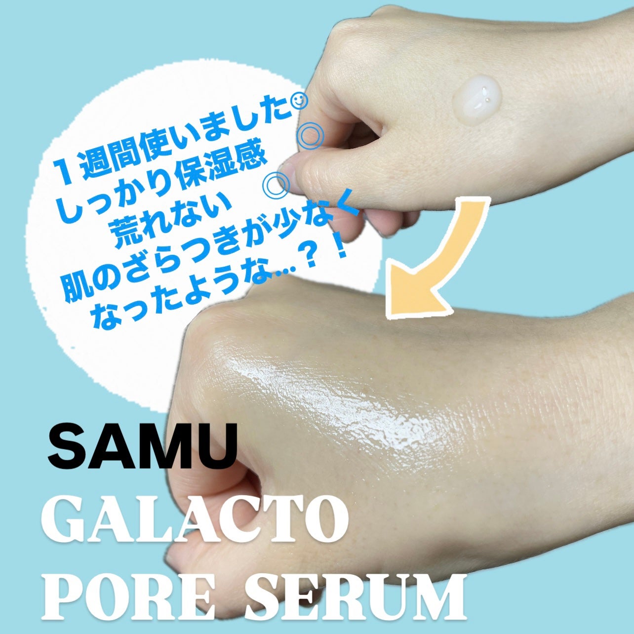 サミュ ガラクトポア セラム/SAM'U/美容液を使ったクチコミ(2枚目)