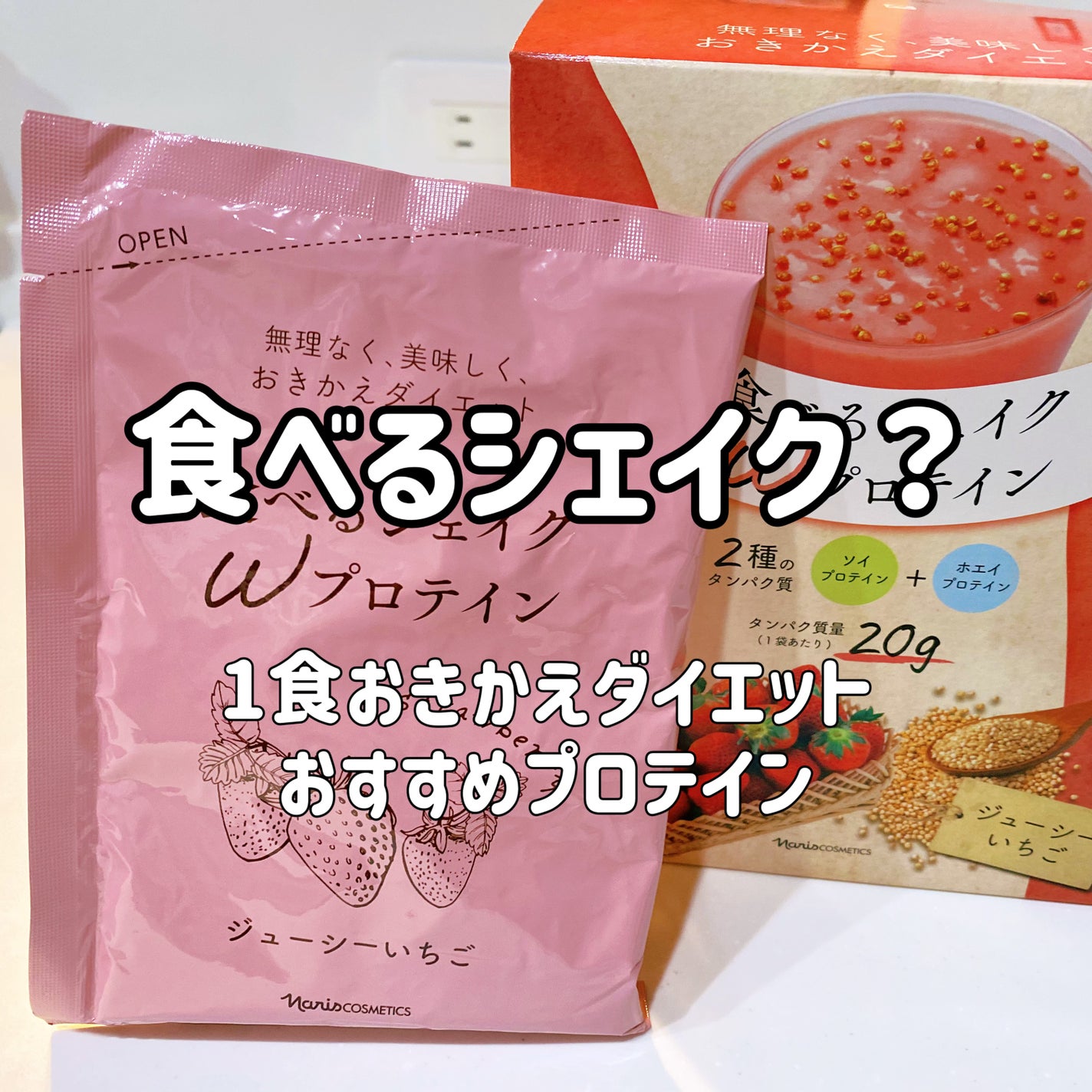試してみた】食べるシェイクPLUS ナリス化粧品のリアルな口コミ 試してみた】食べるシェイクPLUS ナリス化粧品のリアルな口コミ
