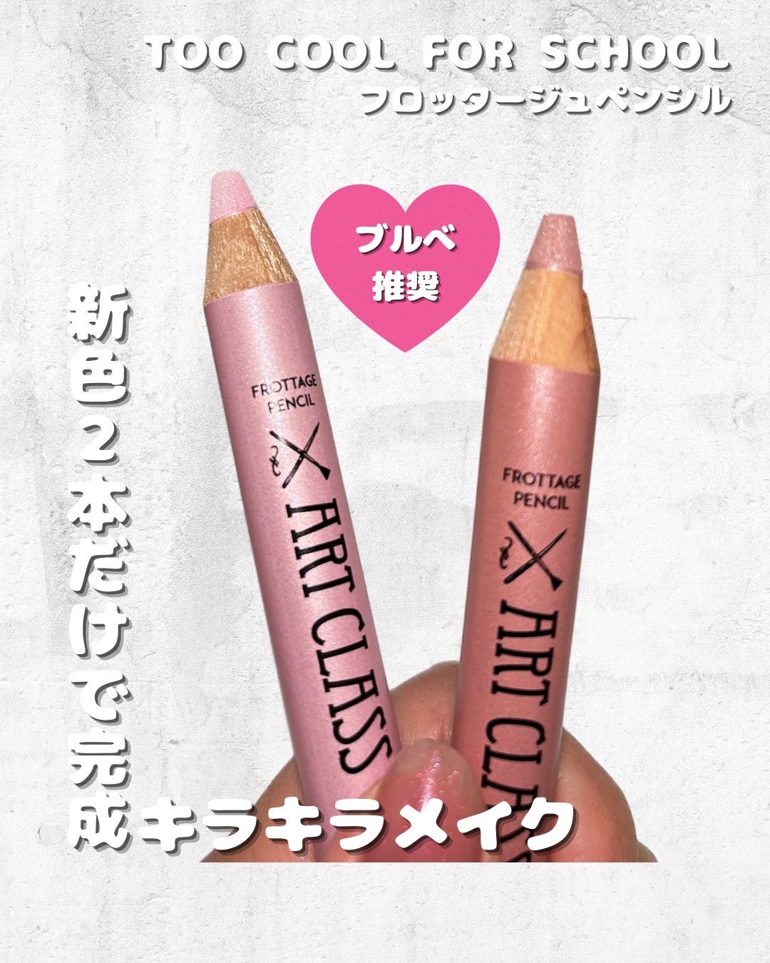アートクラス フロッタージュペンシル/too cool for school/スティックアイシャドウを使ったクチコミ(1枚目)