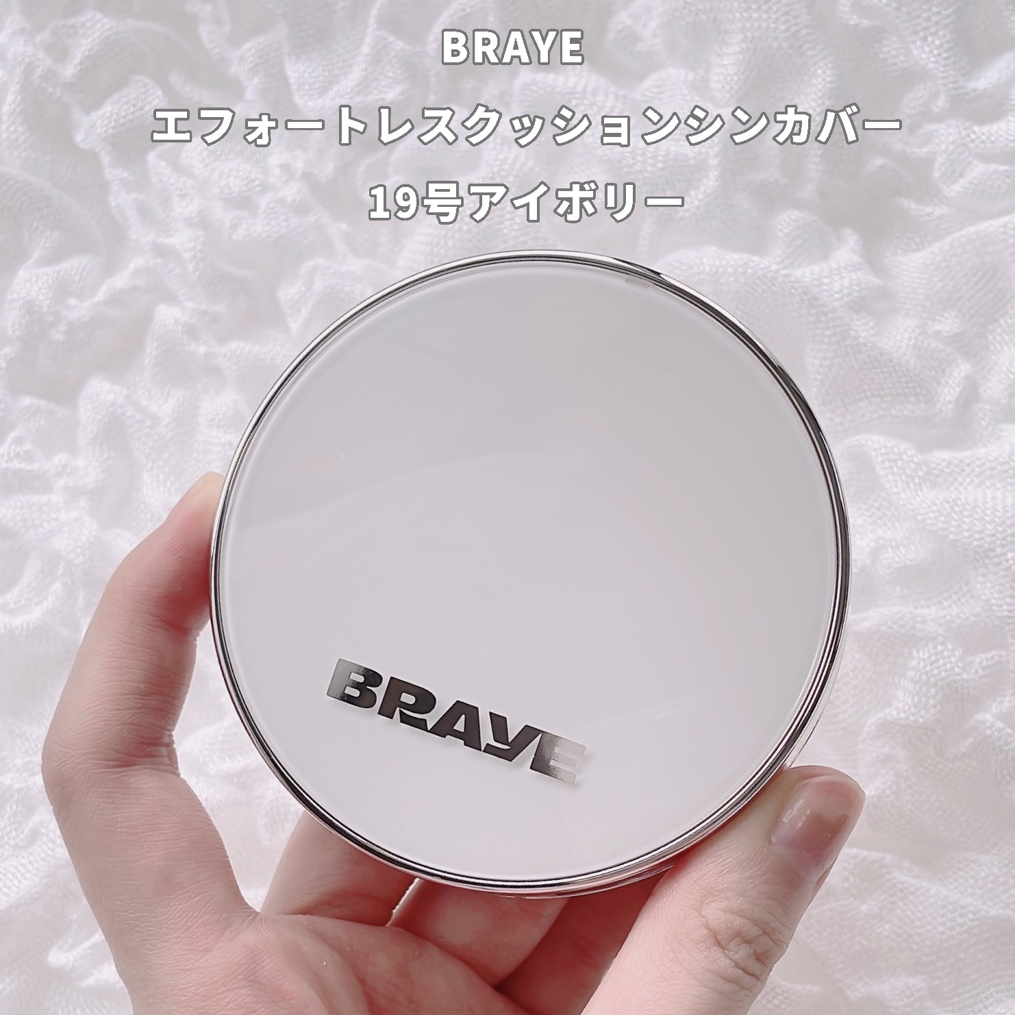 BRAYE EFFORTLESS CUSHION (3 COLORS)/BRAYE/クッションファンデーションを使ったクチコミ（2枚目）