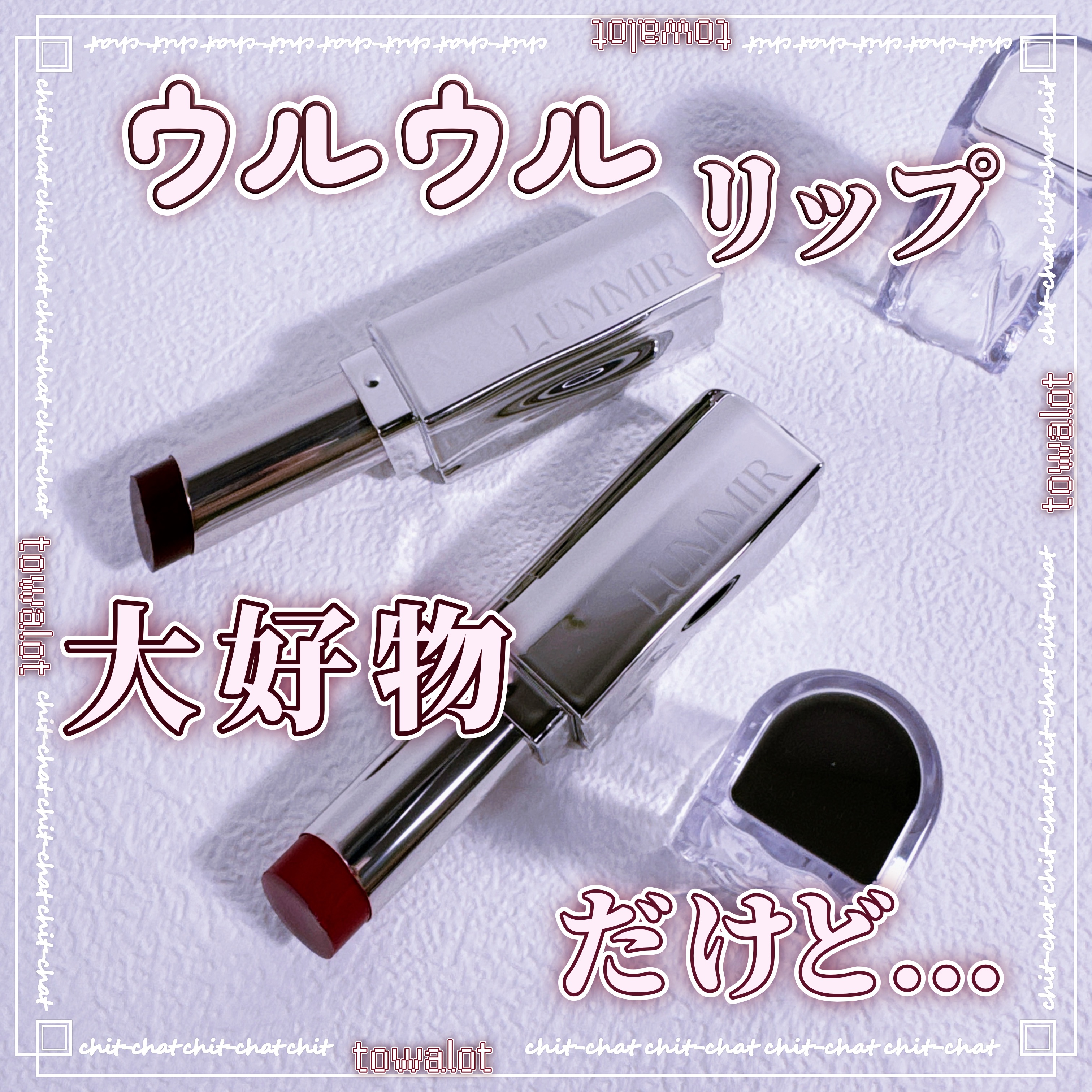 MELTING FIT SHINE BALM/Lummir/口紅を使ったクチコミ（1枚目）