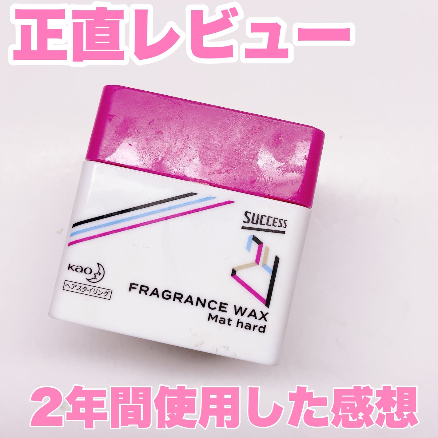 サクセス24 フレグランスワックス マットハード/サクセス/ヘアワックス・クリームを使ったクチコミ(1枚目)