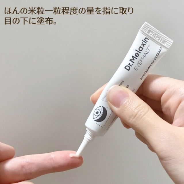 アイファルトアイバッククリーム/Dr.Melaxin/アイケア・アイクリームを使ったクチコミ（3枚目）