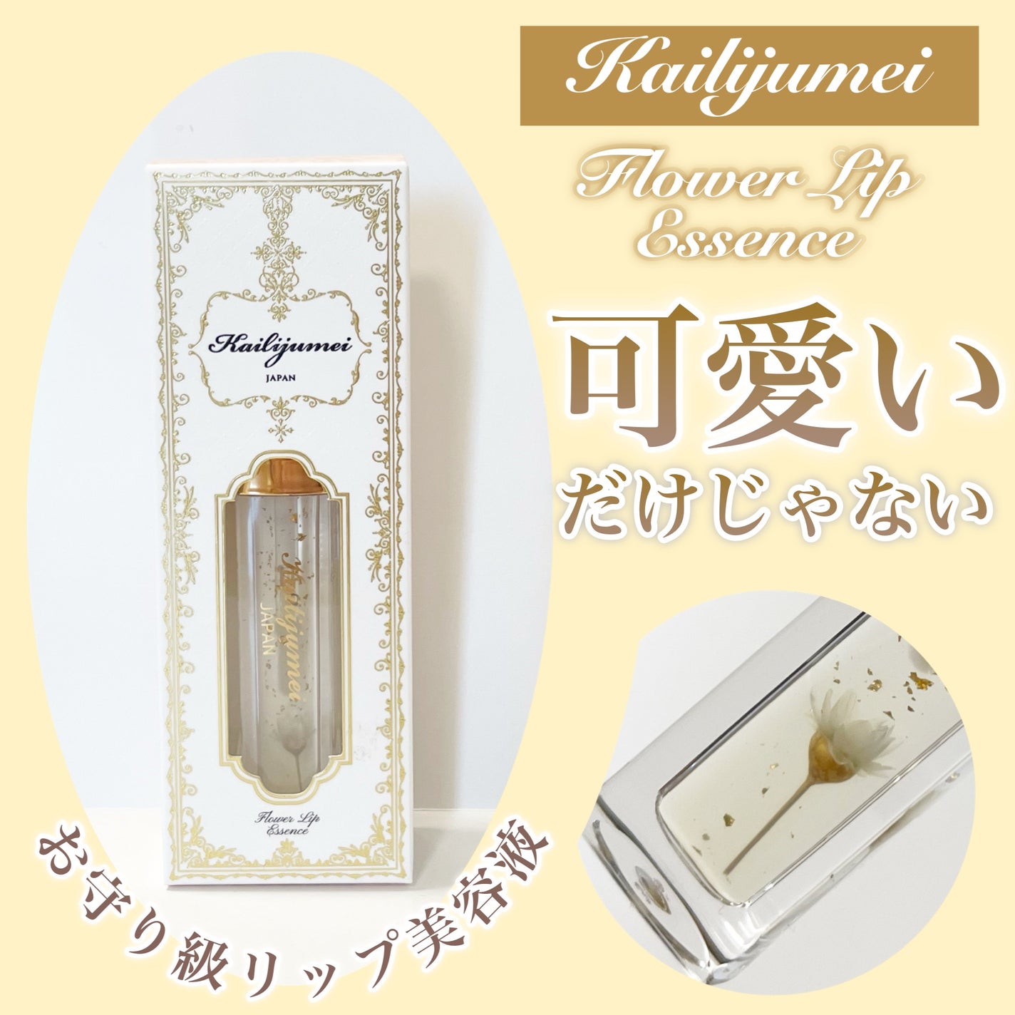 Kailijumei フラワーリップエッセンス/Kailijumei/リップケアを使ったクチコミ(1枚目)