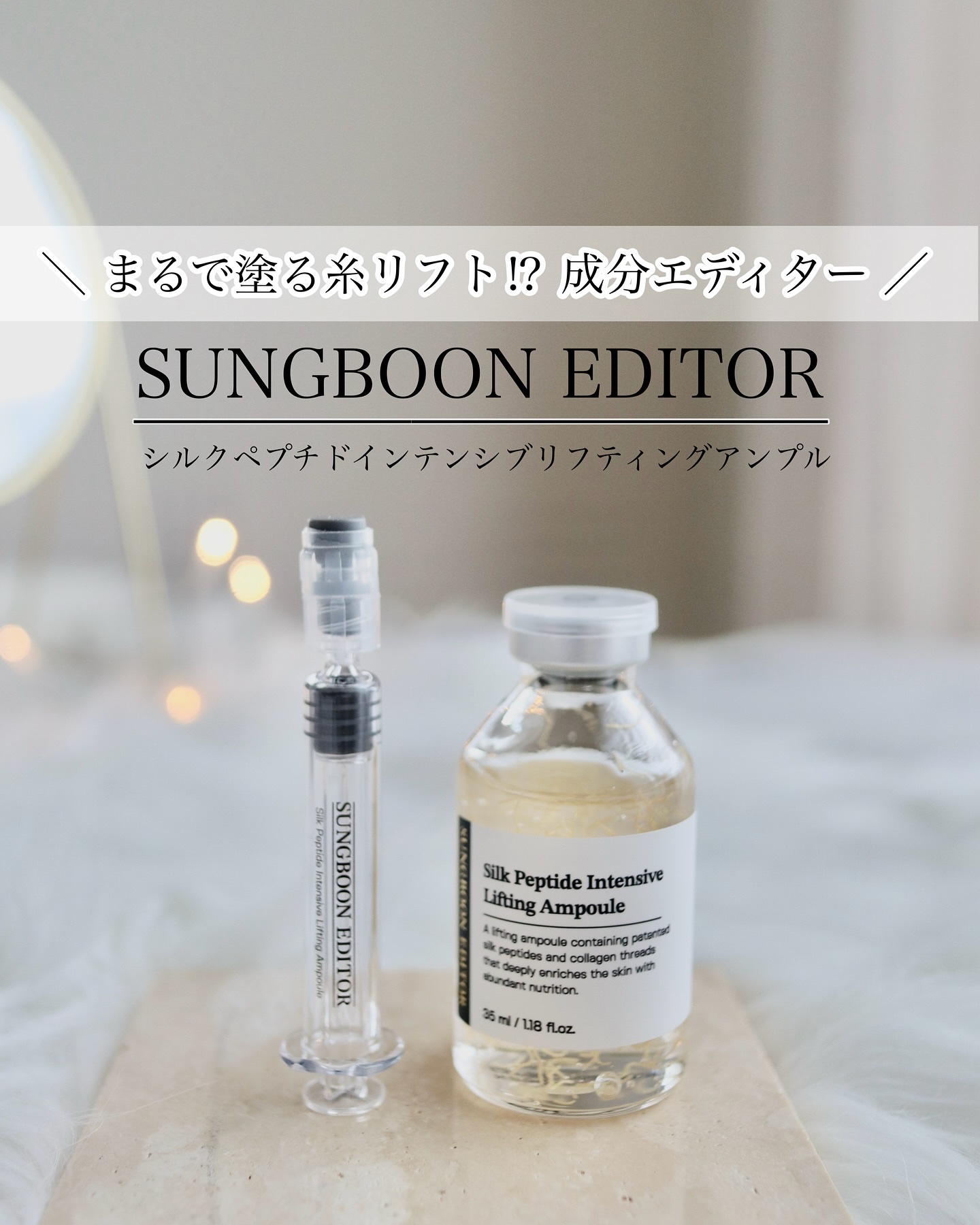 シルクペプチドインテンシブリフティングアンプル/SUNGBOON EDITOR（成分エディター）/美容液を使ったクチコミ（1枚目）