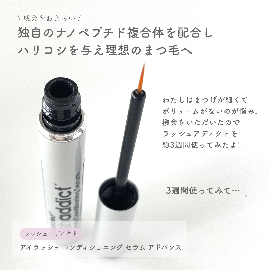 ラッシュアディクト アイラッシュ コンディショニング セラム アドバンス/soaddicted/まつげ美容液を使ったクチコミ（2枚目）