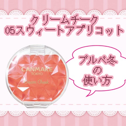 クリームチーク/キャンメイク/ジェル・クリームチークを使ったクチコミ(1枚目)