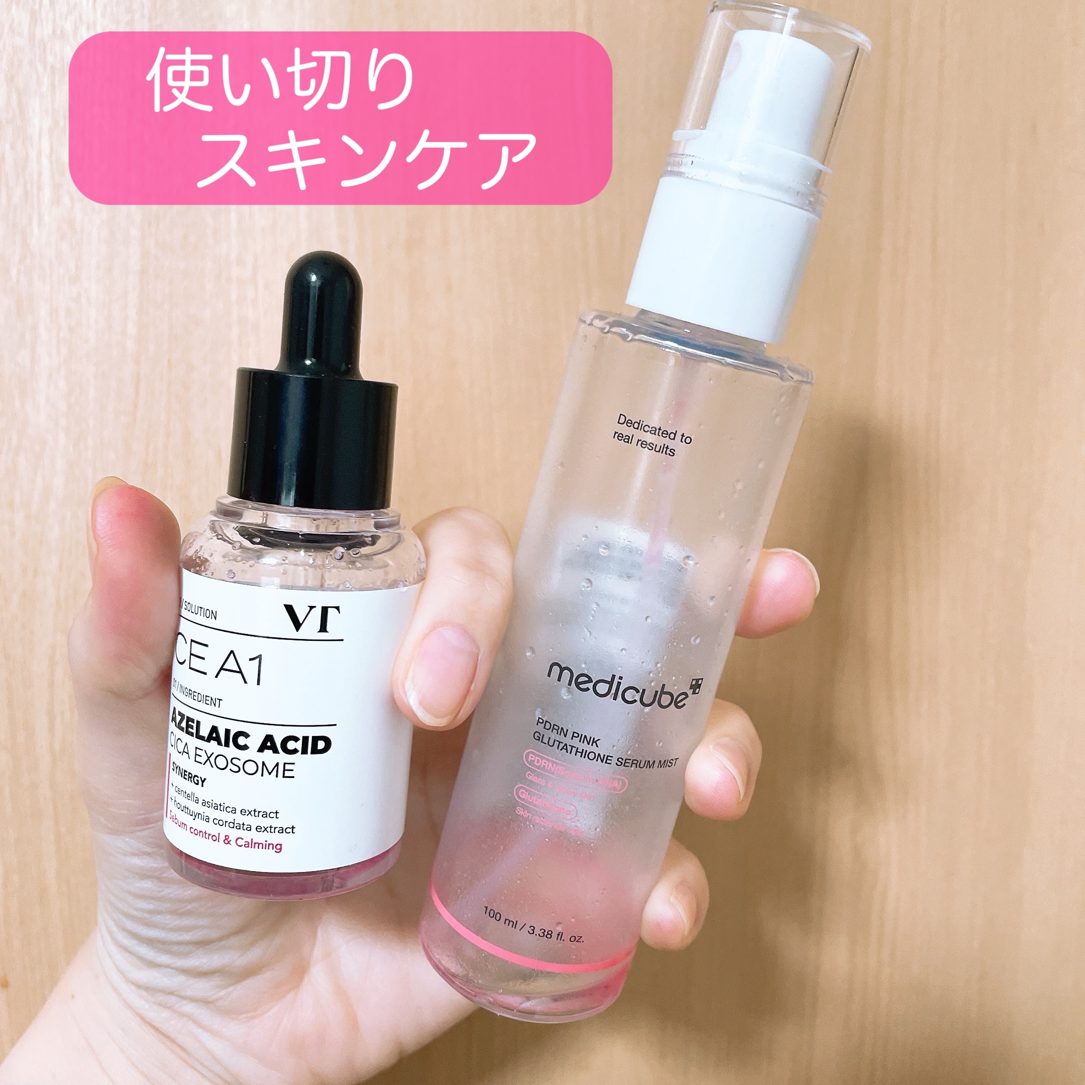 \\ 使い切りスキンケア //

♦VT
A1カーミング アンプル

・ベタつかずにサラッと使えるからこれからの時期もっと活躍しそう‼️
・使い心地良すぎて手が伸びるアンプル


♦MEDICUBE
PDRNピンクセラムミスト

・ミストが