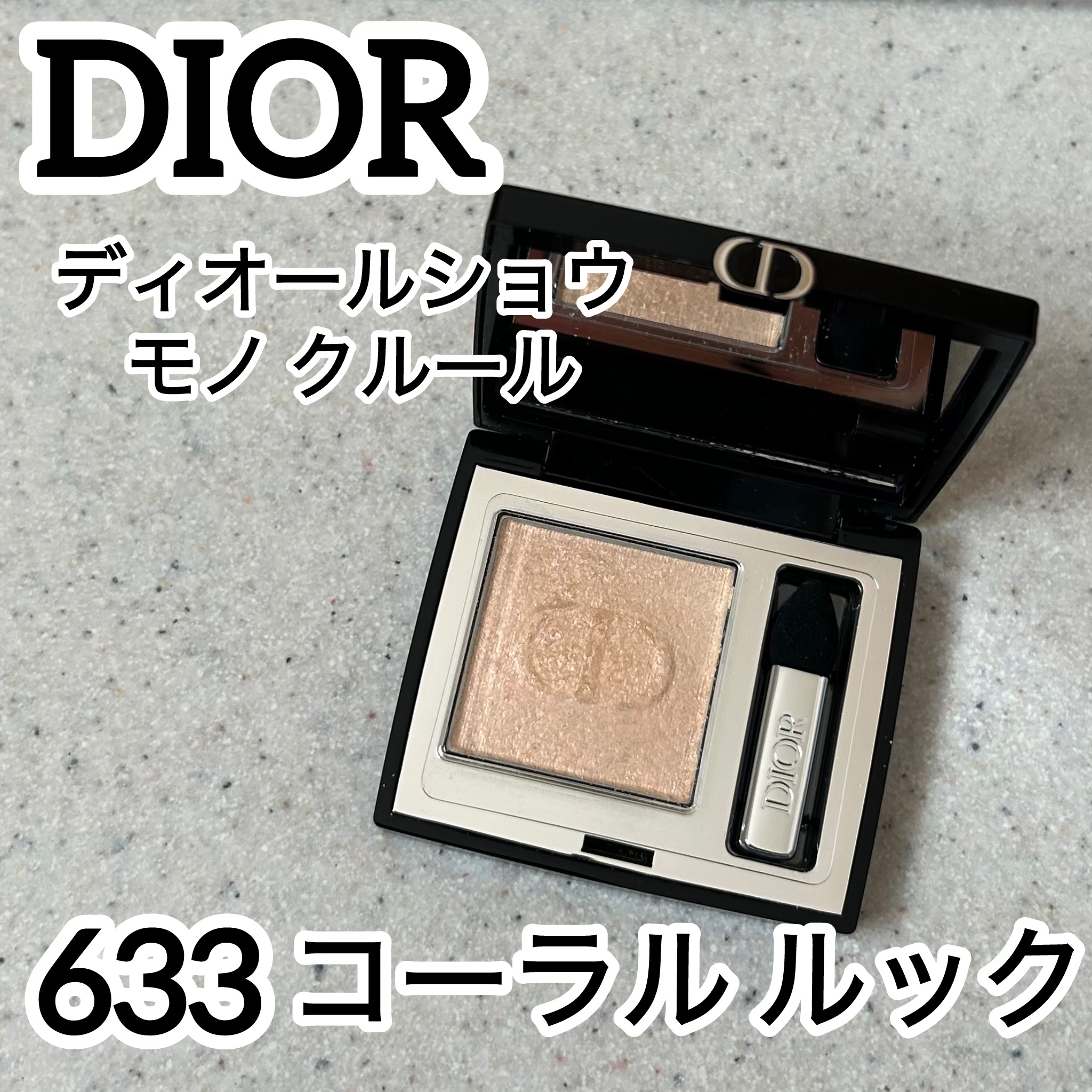 ディオールショウ モノ クルール/Dior/アイシャドウを使ったクチコミ（1枚目）