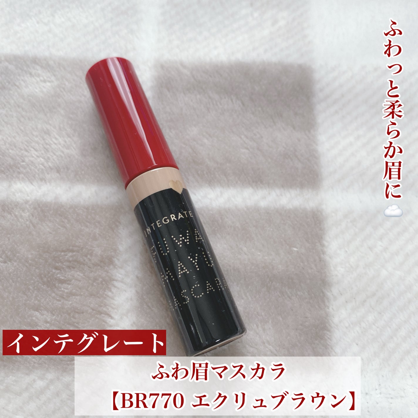 ふわ眉マスカラ/インテグレート/眉マスカラを使ったクチコミ(1枚目)