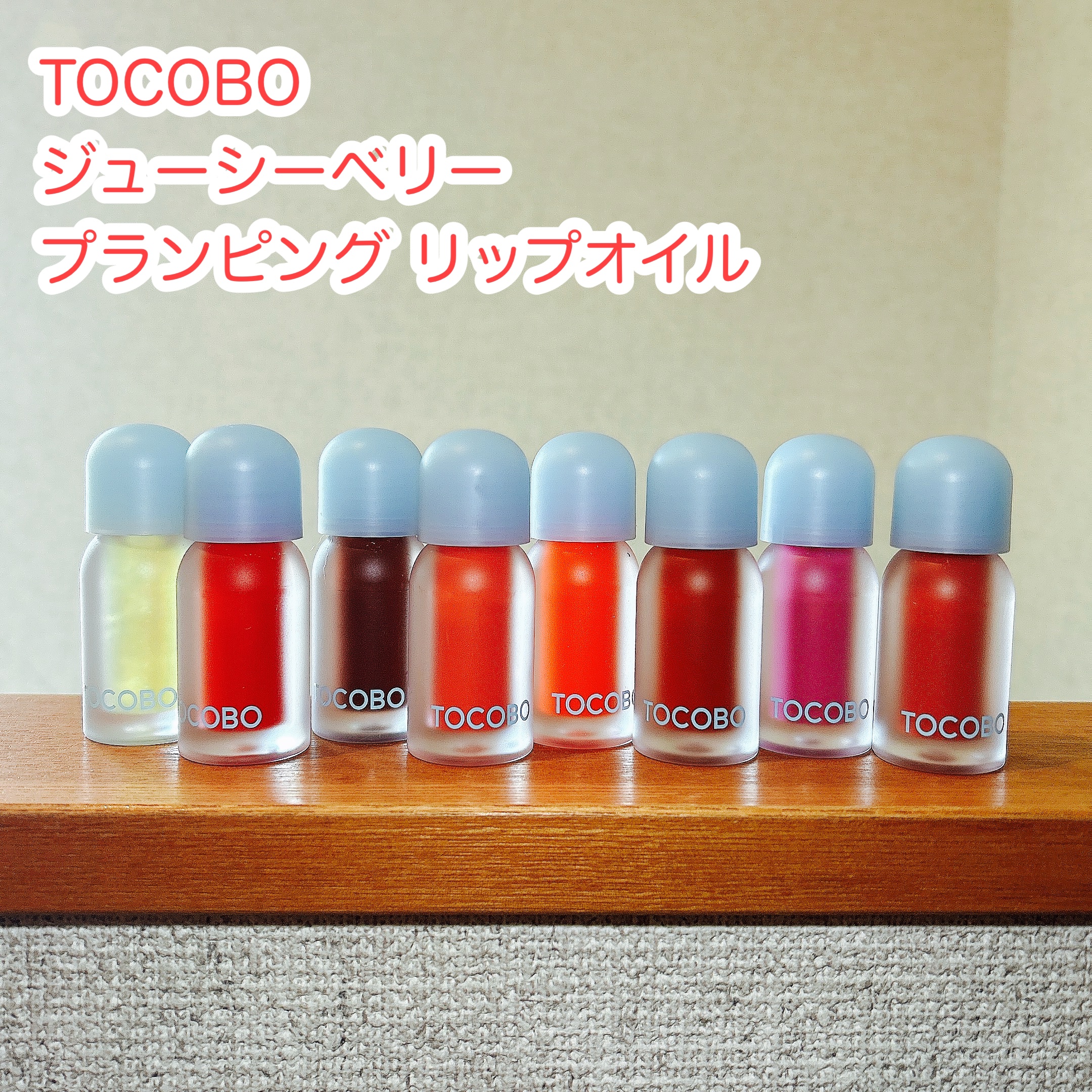 ジューシーベリープランピングリップオイル/TOCOBO/リップグロスを使ったクチコミ（1枚目）
