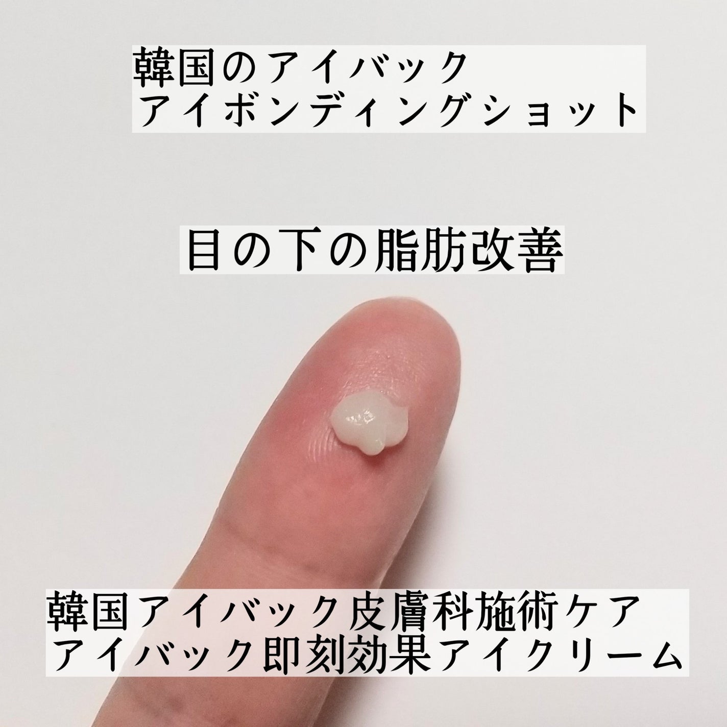 アイファルトアイバッククリーム/Dr.Melaxin/アイケア・アイクリームを使ったクチコミ(3枚目)