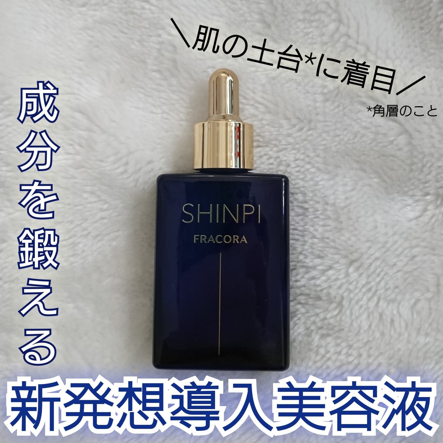 シンピ 導入美容液/fracora/美容液を使ったクチコミ(1枚目)