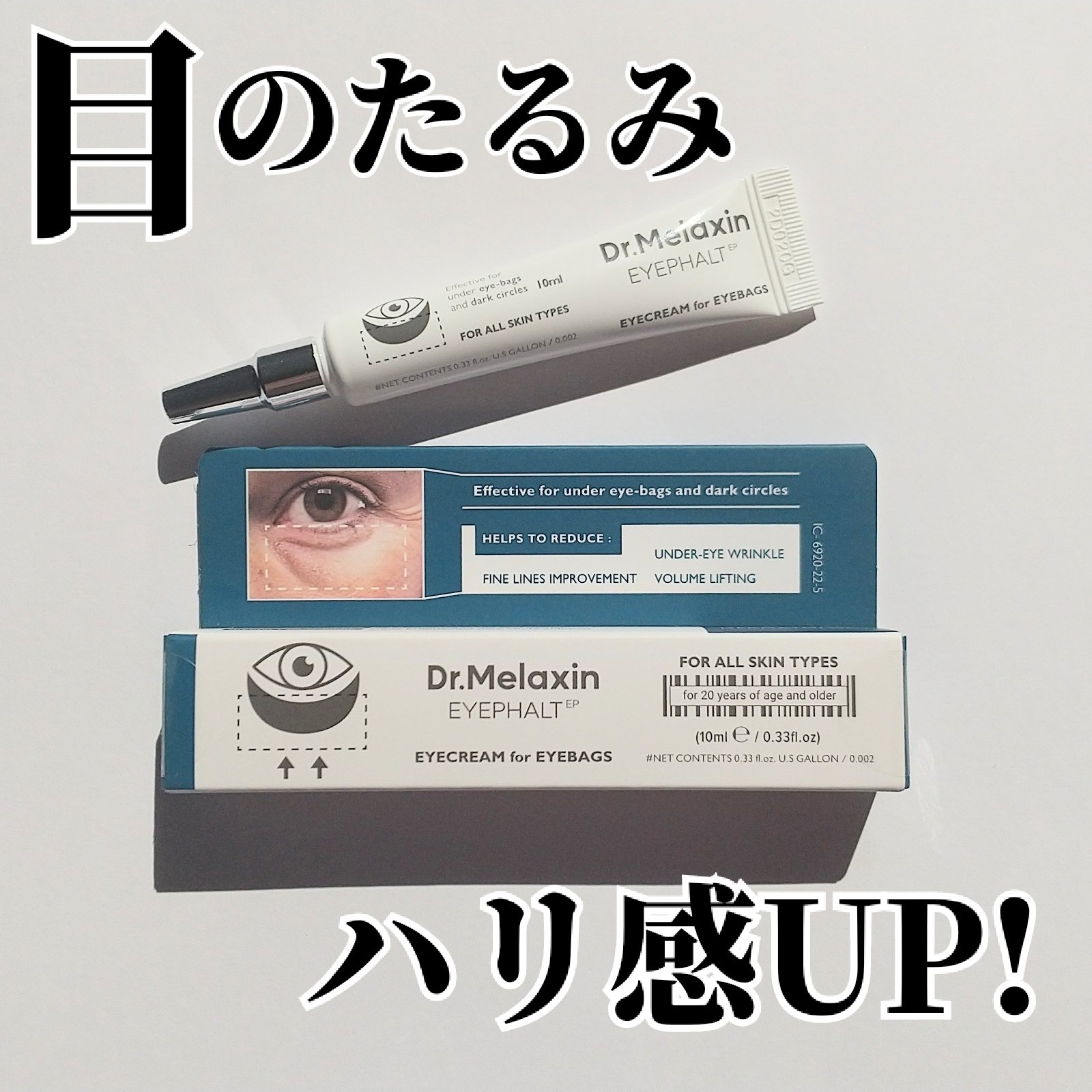 アイファルトアイバッククリーム/Dr.Melaxin/アイケア・アイクリームを使ったクチコミ（1枚目）