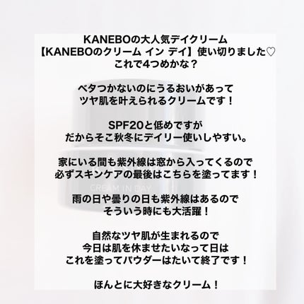クリーム イン デイ/KANEBO/フェイスクリームを使ったクチコミ(2枚目)