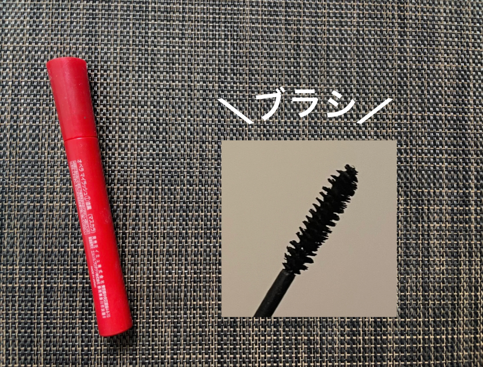 オペラ マイラッシュ アドバンスト/OPERA/マスカラを使ったクチコミ（2枚目）