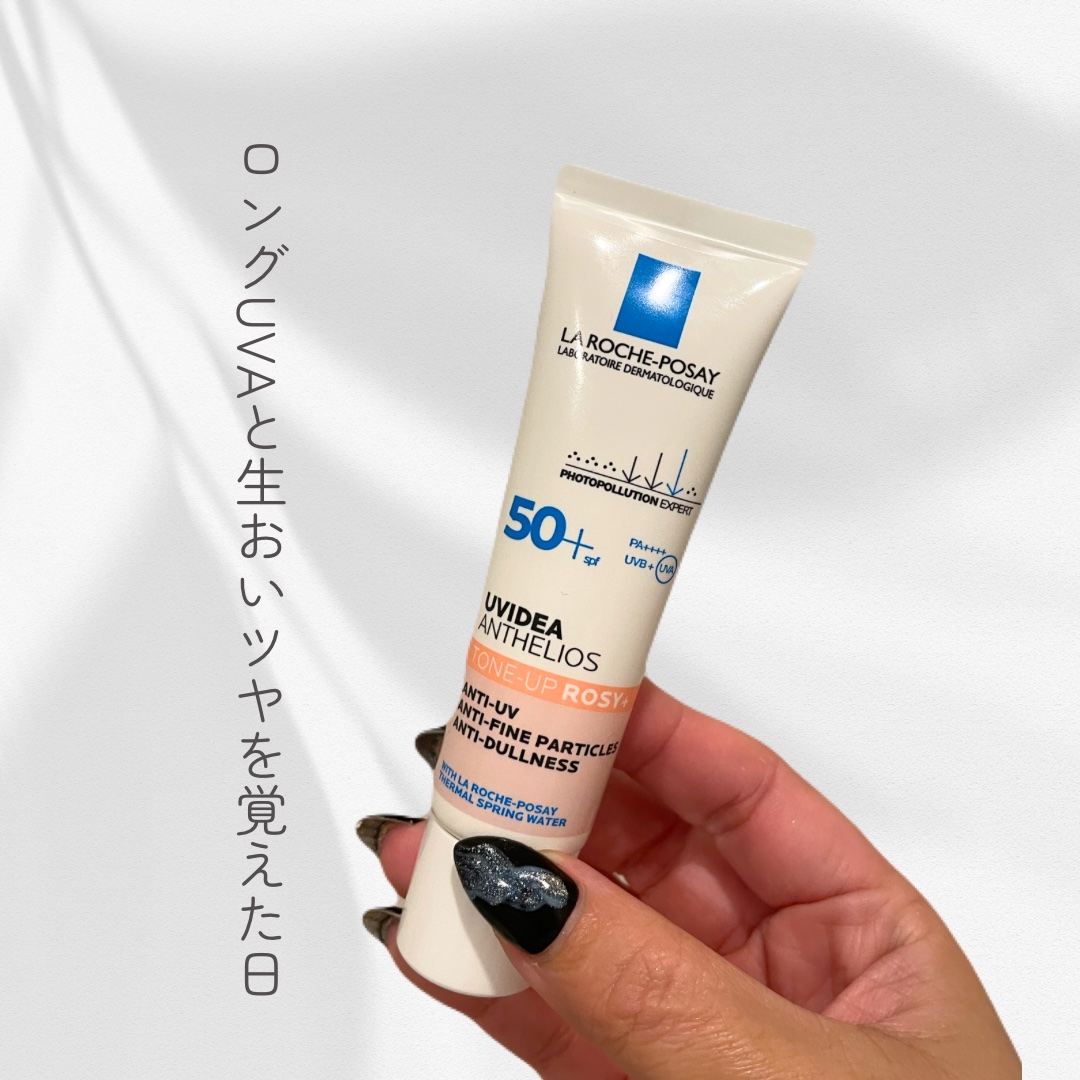 夕方のあれは老け顔ではなくくすみ！勿論自分でも一本持ってる信頼ブランドラ ロッシュ ポゼの新しい下地はローズ＋の、＋が決めてです！
✂ーーーーーーーーーーーーーーーーーーーー
今回、LIPSのラ ロッシュ ポゼのUVイデア XL プロテ