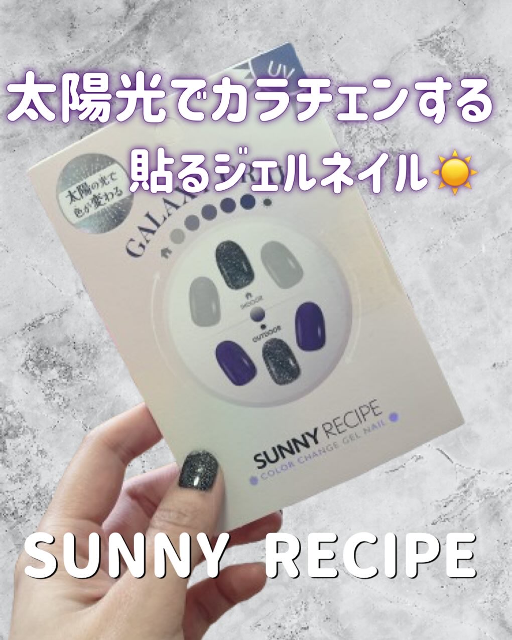 SUNNY RECIPE COLOR CHANGE GEL NAIL/SUNNY RECIPE/ネイルシールを使ったクチコミ（1枚目）
