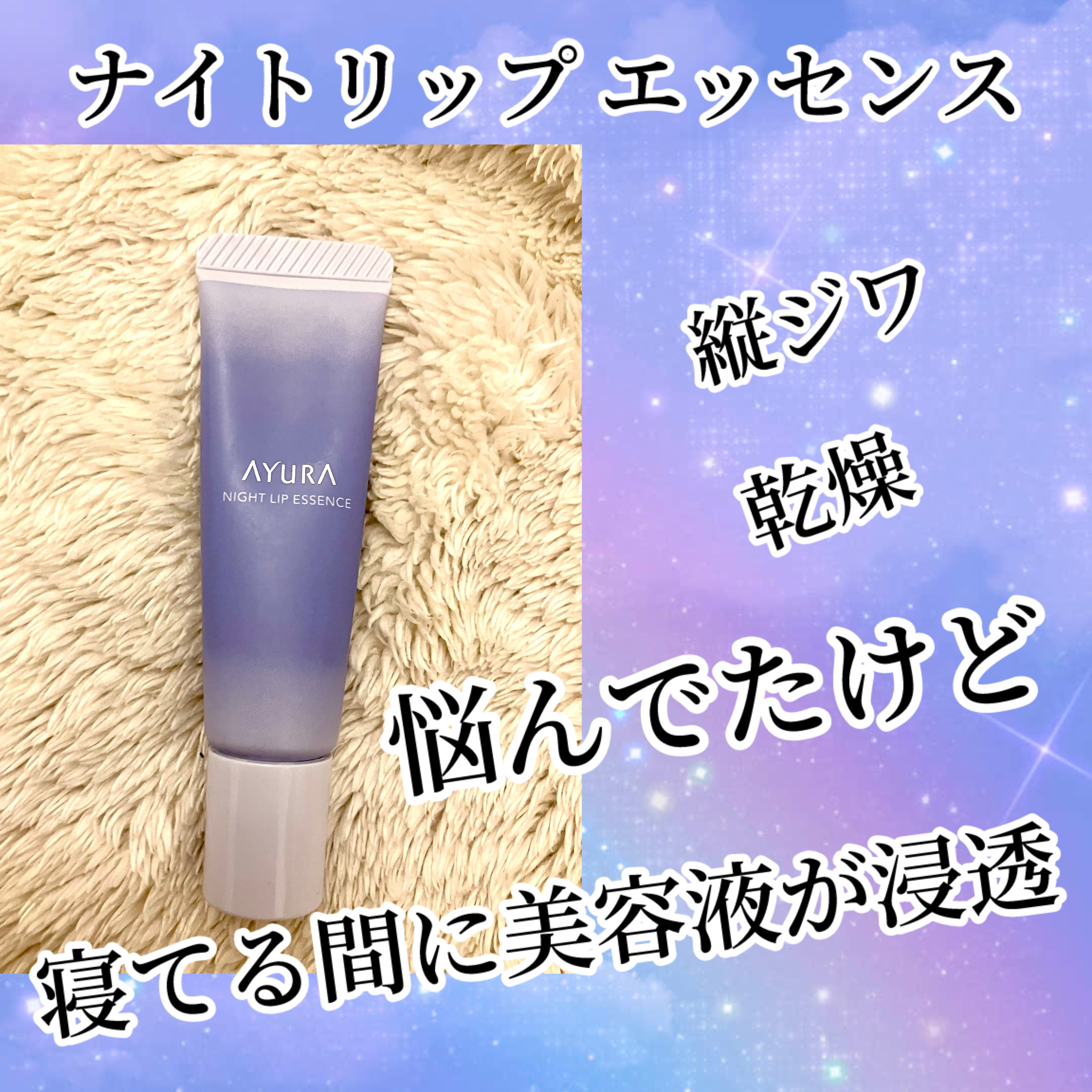 ナイトリップエッセンス/AYURA/リップ美容液を使ったクチコミ（1枚目）