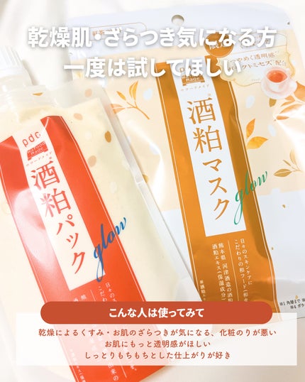 ワフードメイド 酒粕パック グロー/pdc/洗い流すパック・マスクを使ったクチコミ(8枚目)