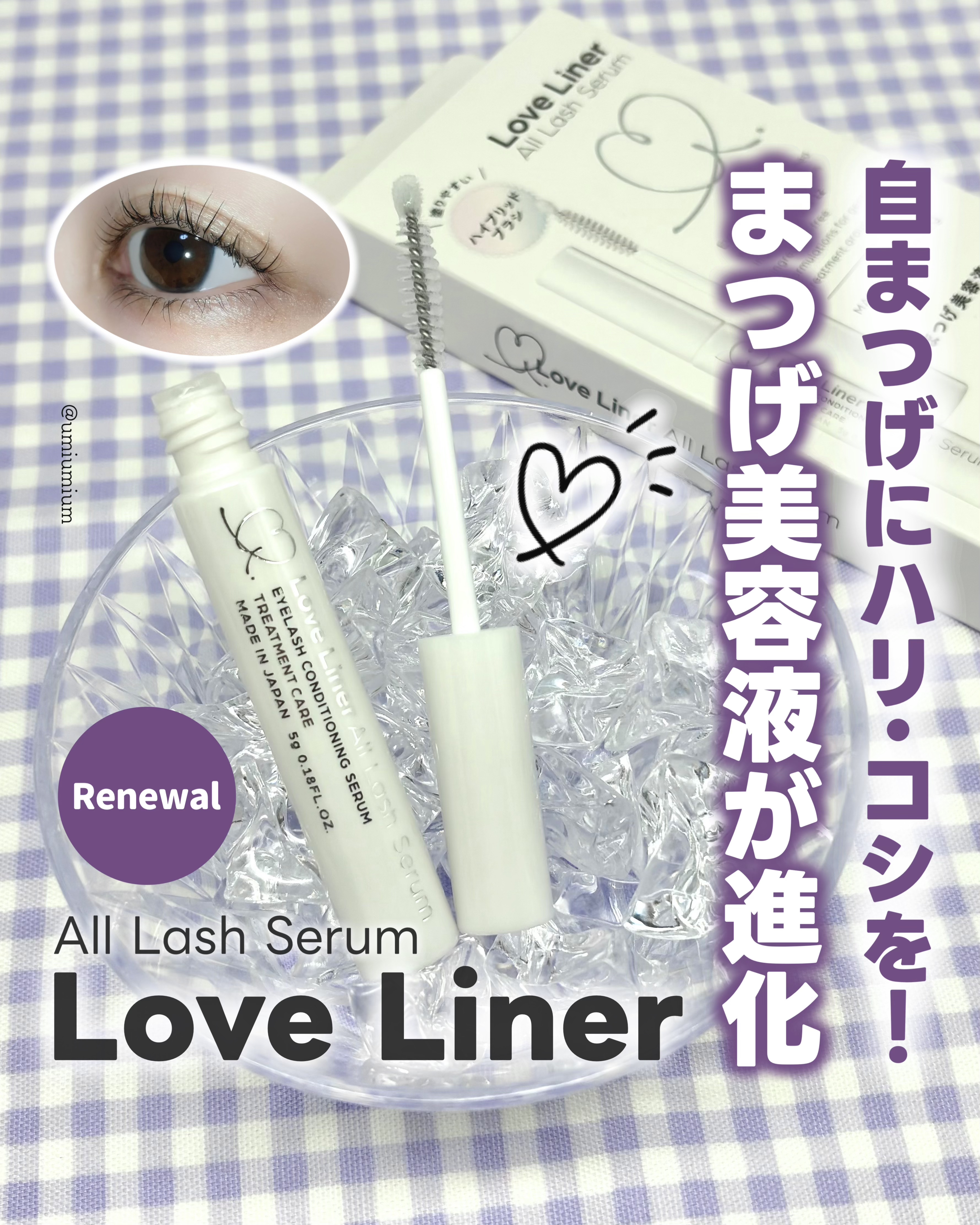 ラブ・ライナー オールラッシュ セラムR＜まつげ美容液＞/ラブ・ライナー/まつげ美容液を使ったクチコミ（1枚目）