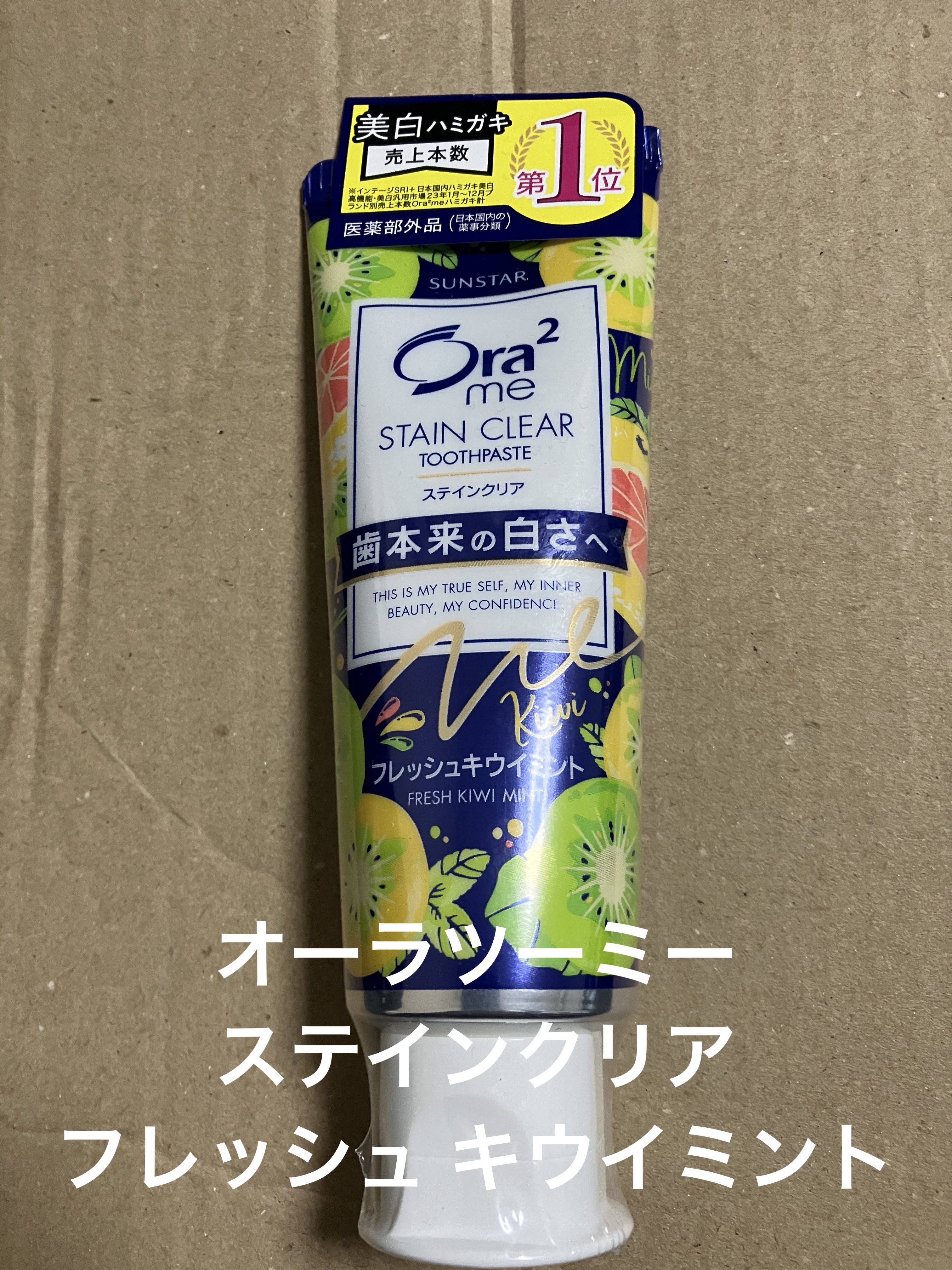 オーラツーミー ステインクリア フレッシュ キウイミント/オーラツー/歯磨き粉を使ったクチコミ（1枚目）