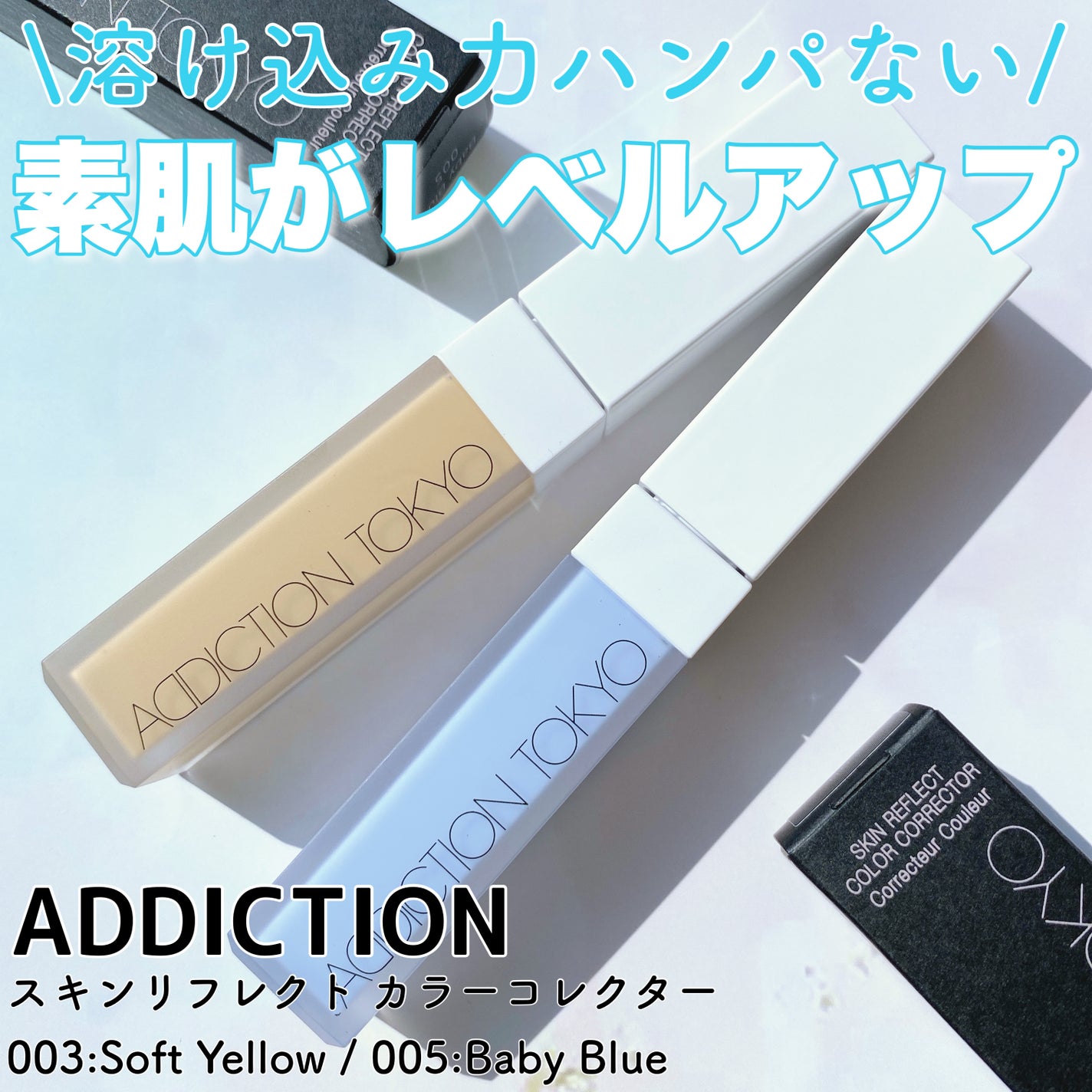 アディクション スキンリフレクト カラーコレクター/ADDICTION/リキッドコンシーラーを使ったクチコミ(1枚目)