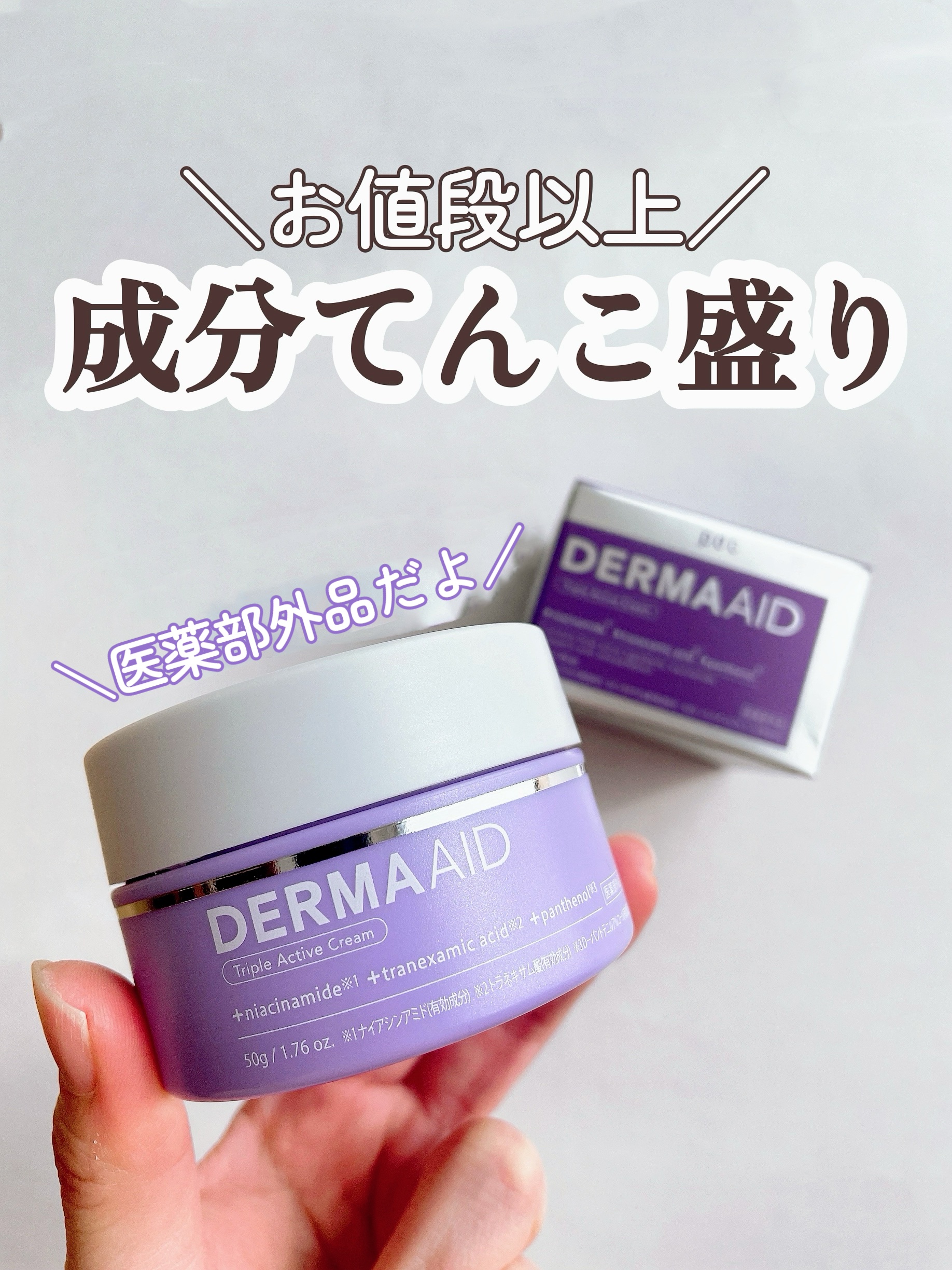 ＼価格は合ってますか⁈／

成分が豪華すぎるダーマエイドのクリーム。
とっても話題になって気になってから
今回購入してみました！！

成分がたくさん入ってるし、重めのクリーム
って書いてたから敏感肌の混合肌の私は大丈夫
だろうか…と心配な気