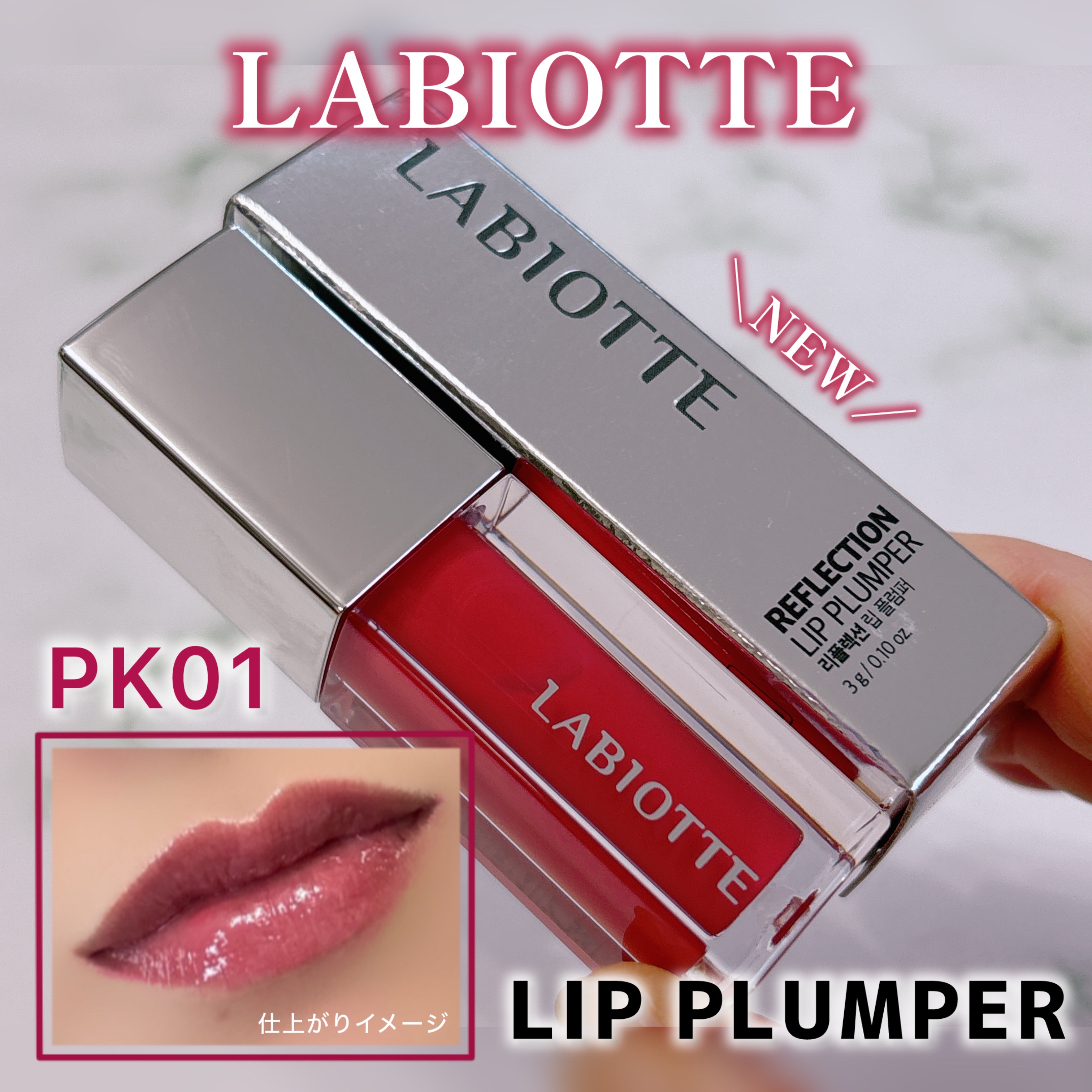 リフレクションリッププランパー/LABIOTTE/リッププランパーを使ったクチコミ（1枚目）