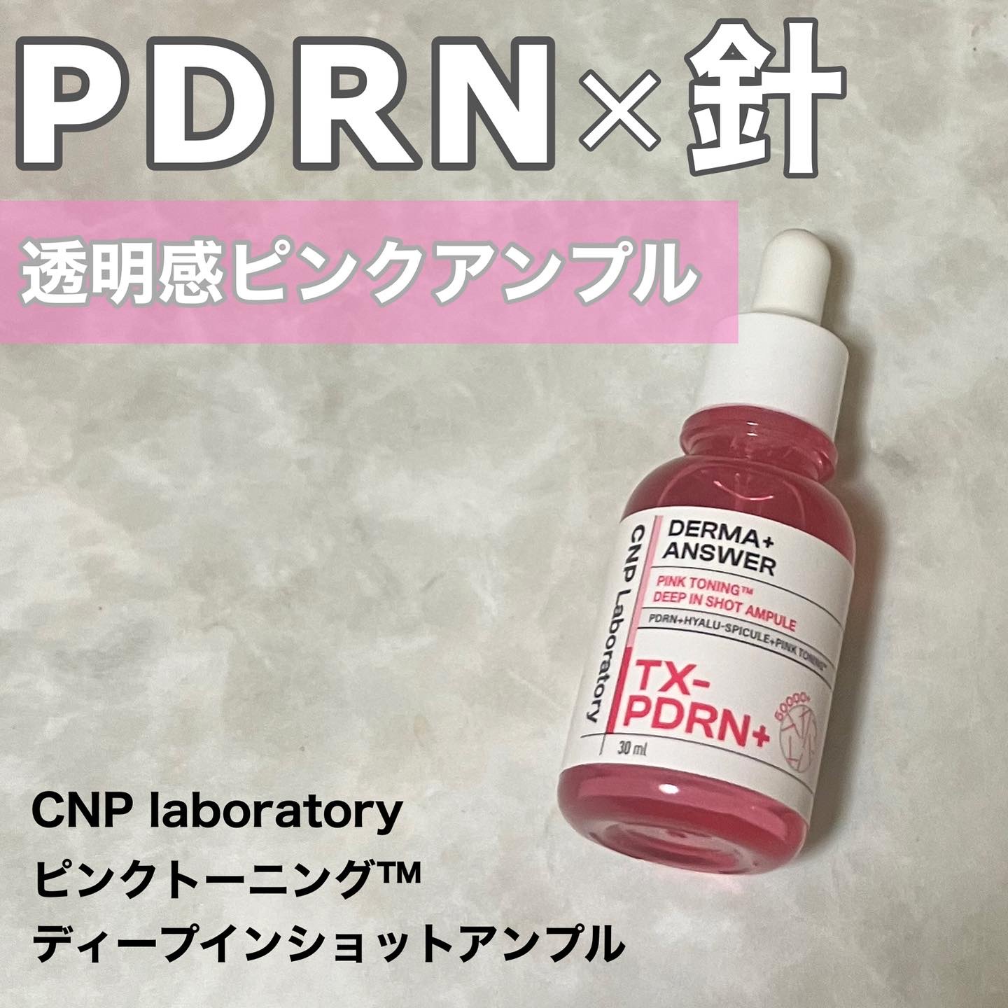 ピンクトーニング™︎ディープインショットアンプル/CNP Laboratory/美容液を使ったクチコミ（1枚目）