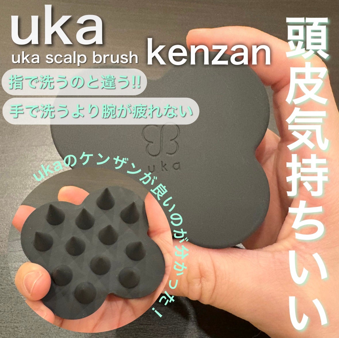 uka scalp brush kenzan/uka/スカルプブラシを使ったクチコミ(1枚目)