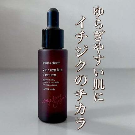 イチジクセラミド美容液/chant a charm /美容液を使ったクチコミ(1枚目)