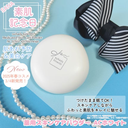 サナ 素肌記念日 薬用スキンケアパウダー ACホワイト【医薬部外品】/素肌記念日/プレストパウダーを使ったクチコミ(1枚目)