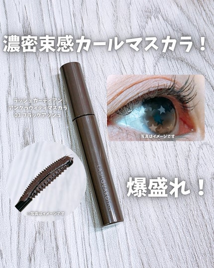 ラッシュガーディアン アングラヴィティマスカラ/LASHGUARDIAN/マスカラを使ったクチコミ(1枚目)