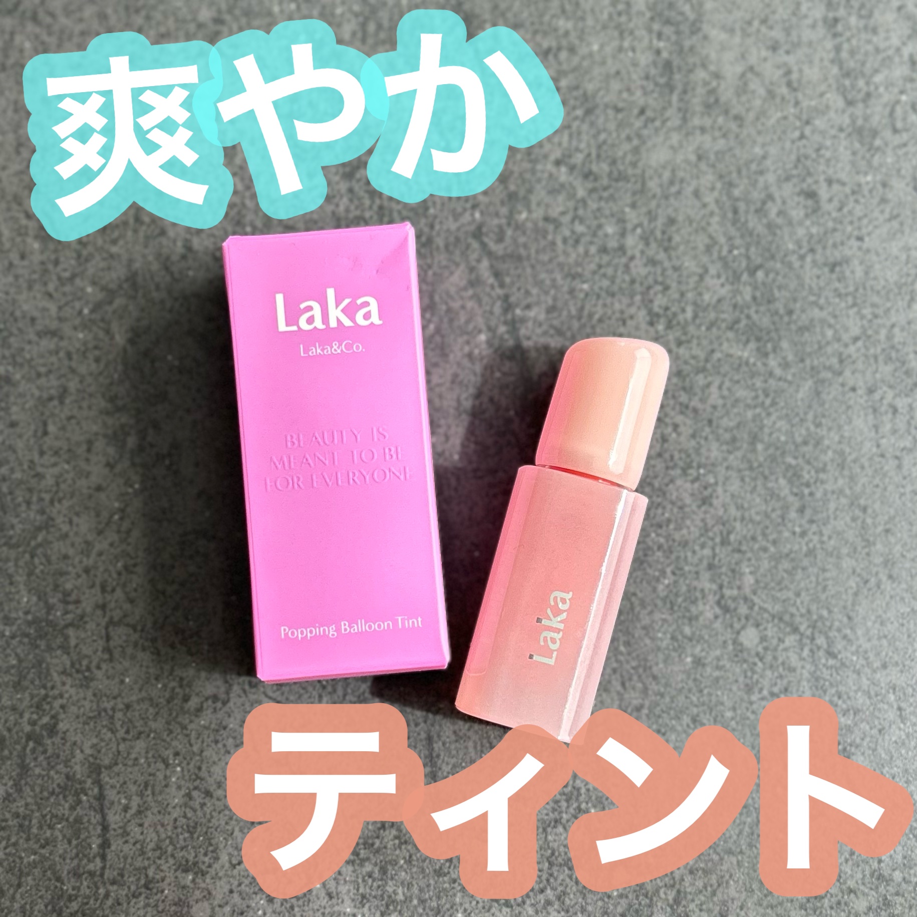 ポッピングバルーンティント/Laka/リップティントを使ったクチコミ（1枚目）