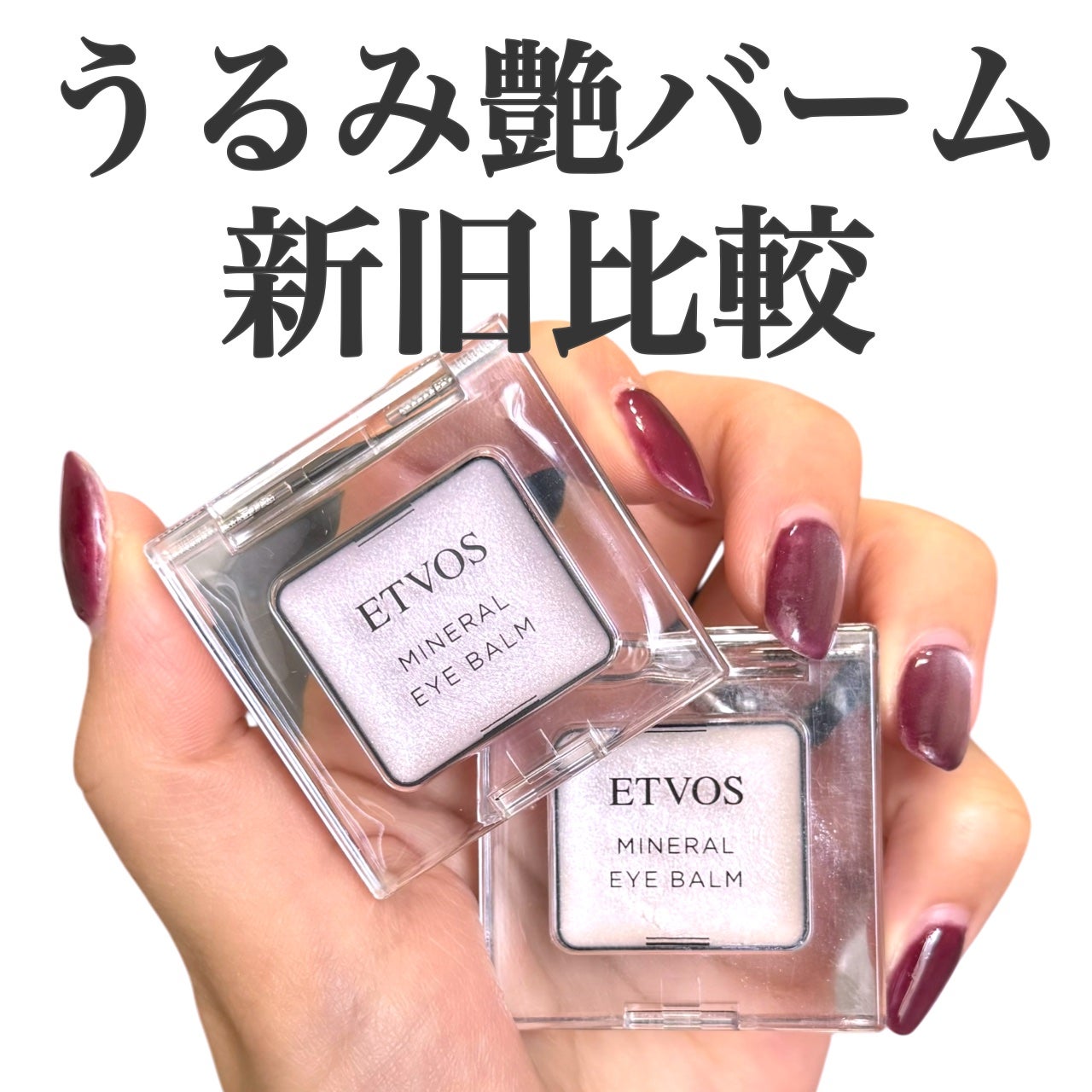 ミネラルアイバーム/エトヴォス/ジェル・クリームアイシャドウを使ったクチコミ(1枚目)