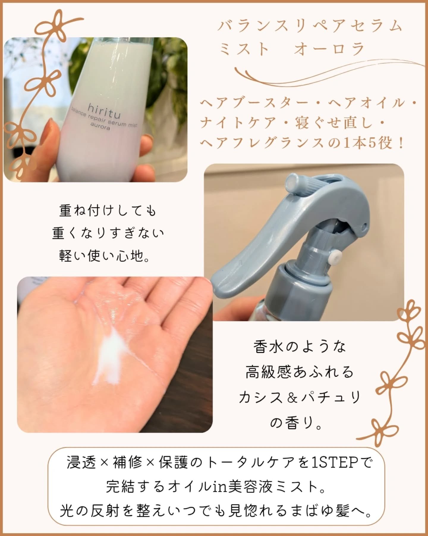 ヒリツ バランスリペアセラムミスト オーロラ/hiritu/ヘアミストを使ったクチコミ（2枚目）