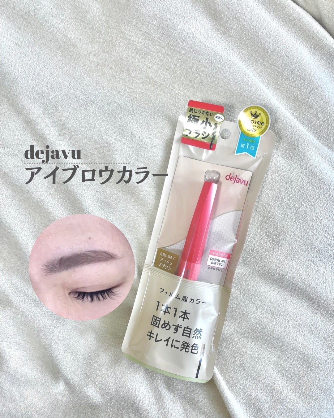 フィルム眉カラー/デジャヴュ/眉マスカラを使ったクチコミ(1枚目)